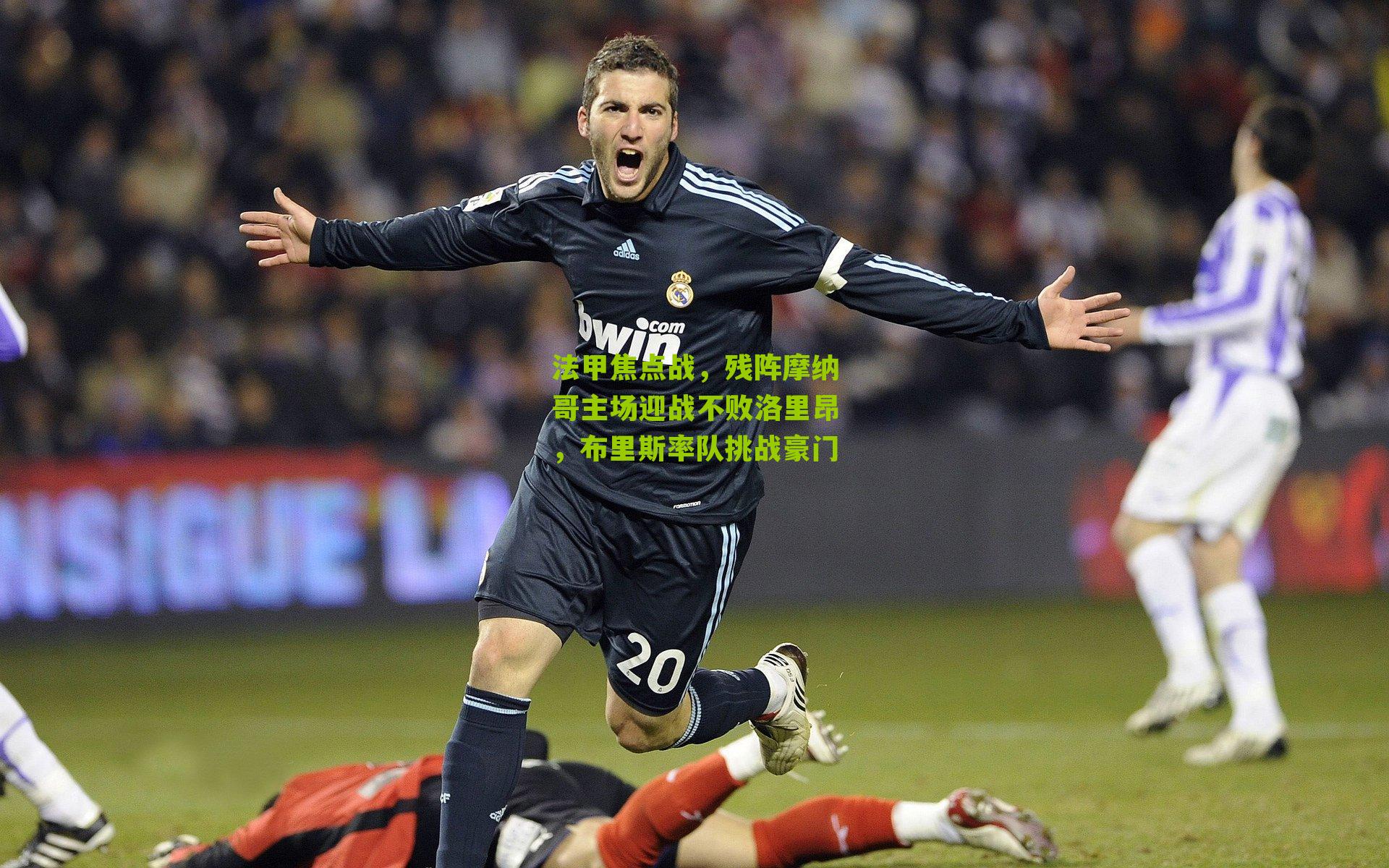 法甲焦点战，残阵摩纳哥主场迎战不败洛里昂，布里斯率队挑战豪门