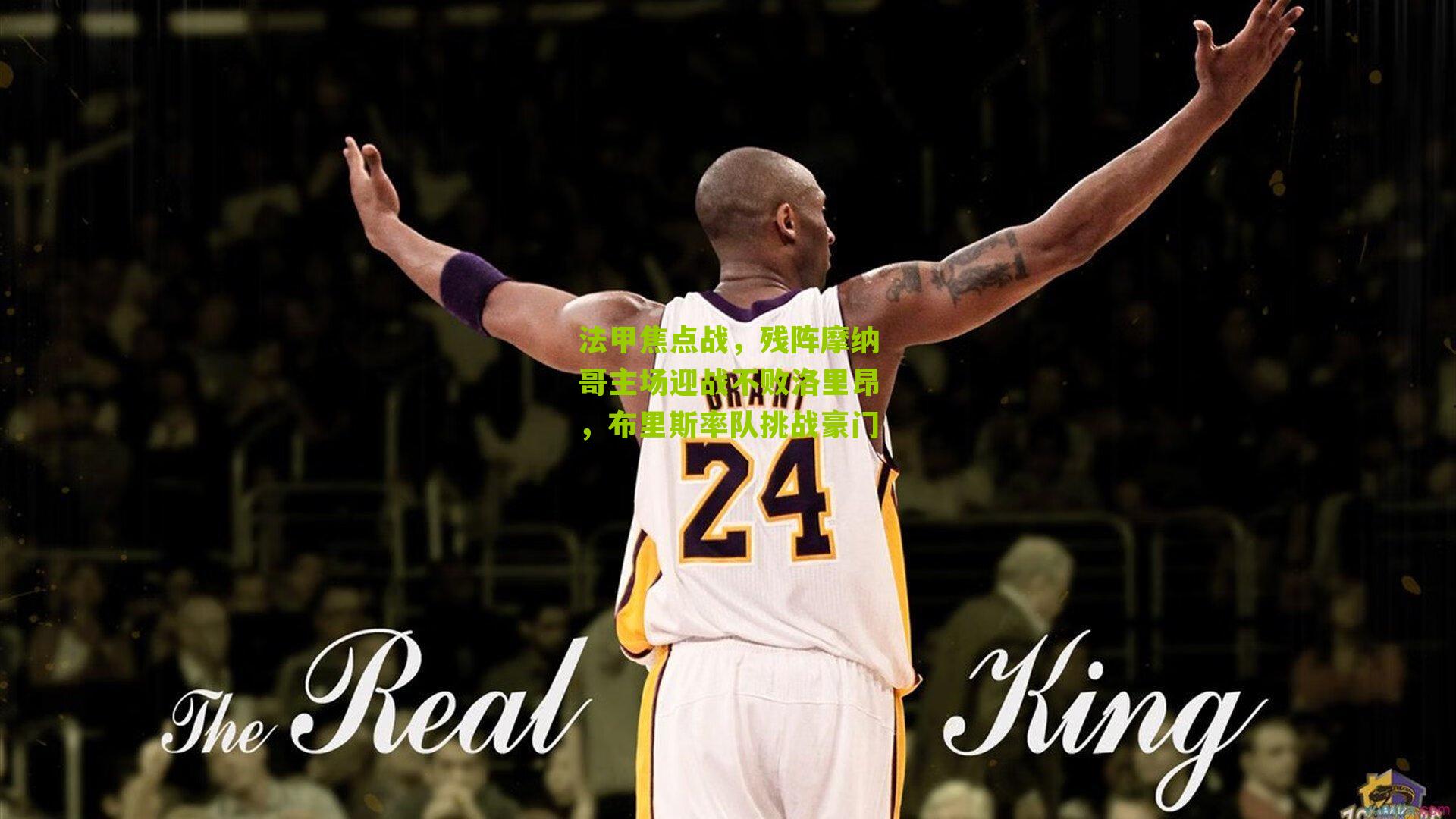 法甲焦点战，残阵摩纳哥主场迎战不败洛里昂，布里斯率队挑战豪门