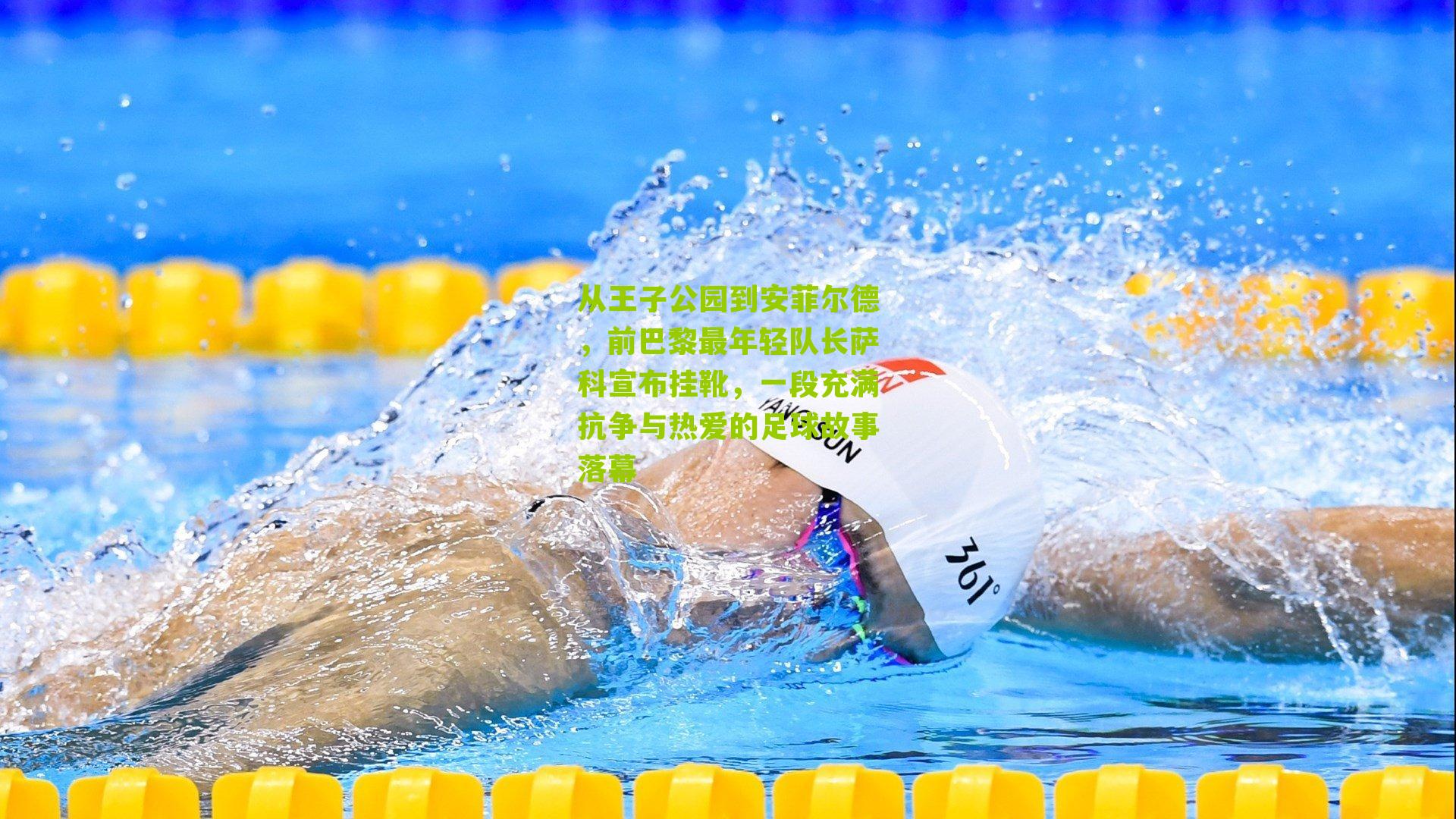 从王子公园到安菲尔德，前巴黎最年轻队长萨科宣布挂靴，一段充满抗争与热爱的足球故事落幕