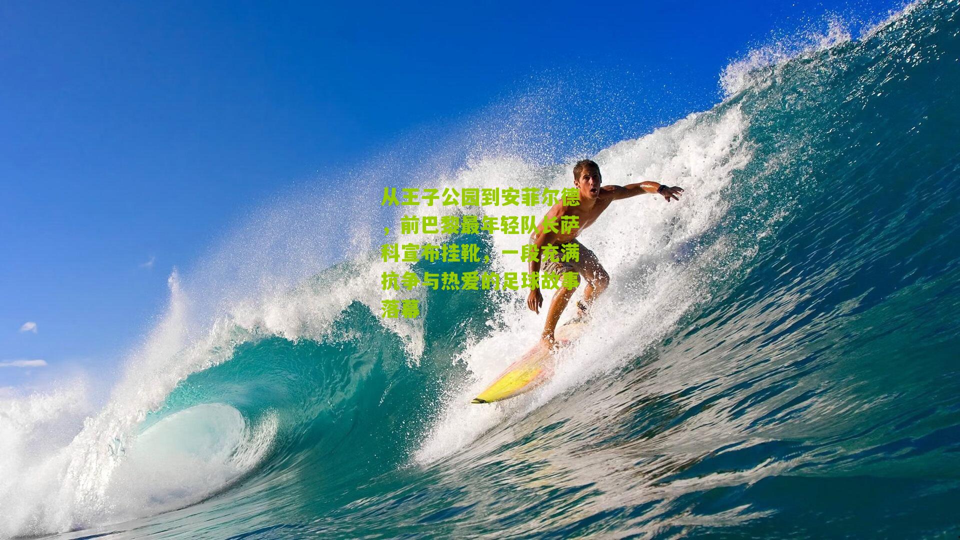 从王子公园到安菲尔德，前巴黎最年轻队长萨科宣布挂靴，一段充满抗争与热爱的足球故事落幕