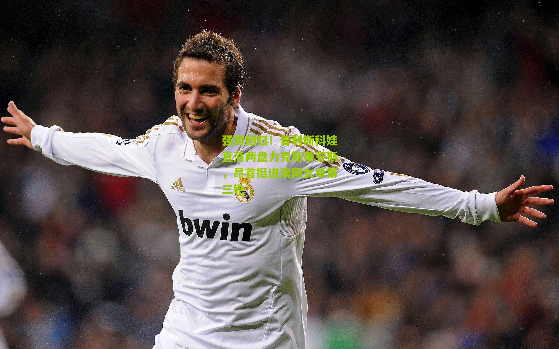 强势回归！普利斯科娃直落两盘力克斯蒂芬斯，昂首挺进澳网女单第三轮