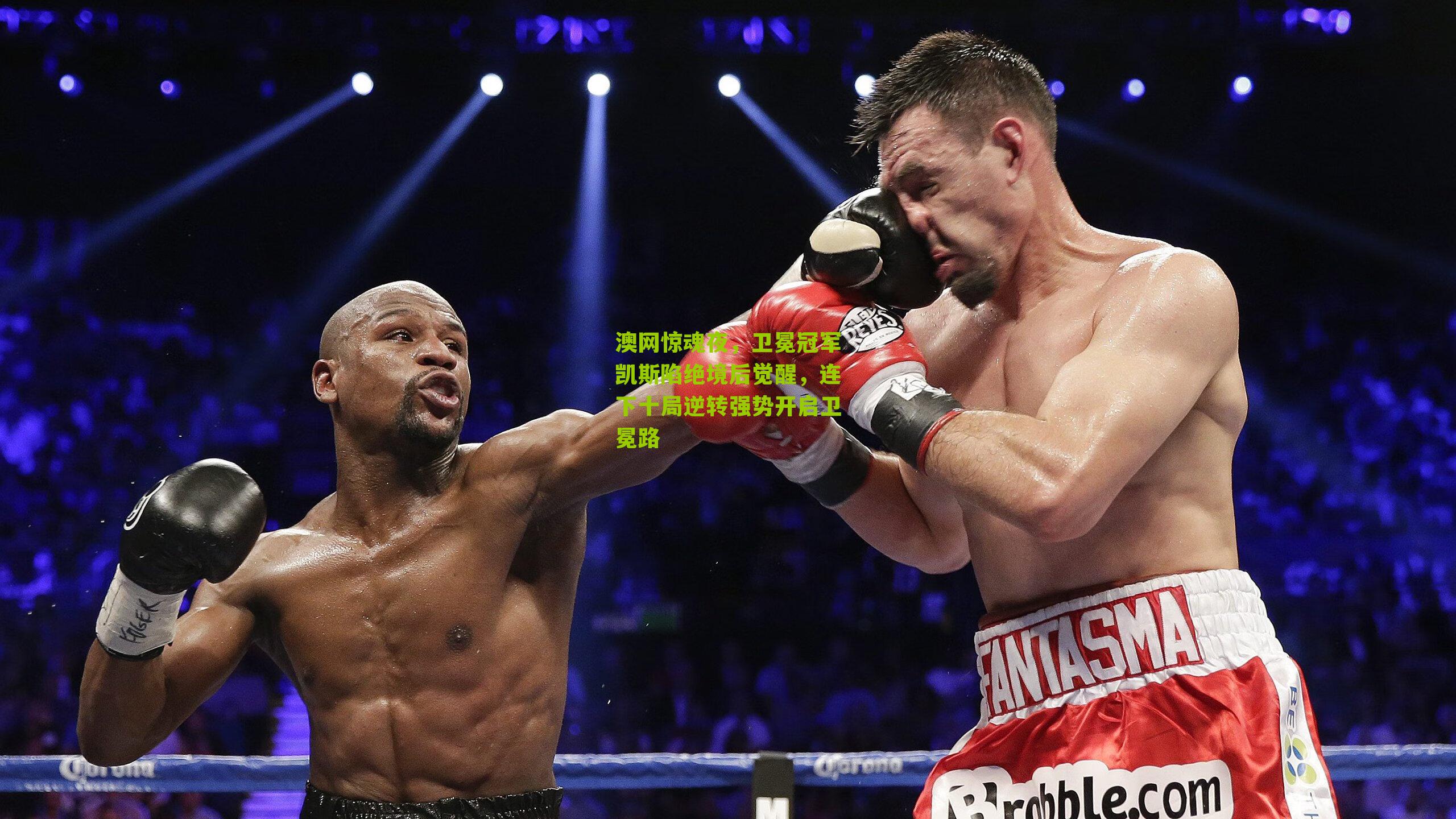 澳网惊魂夜，卫冕冠军凯斯陷绝境后觉醒，连下十局逆转强势开启卫冕路