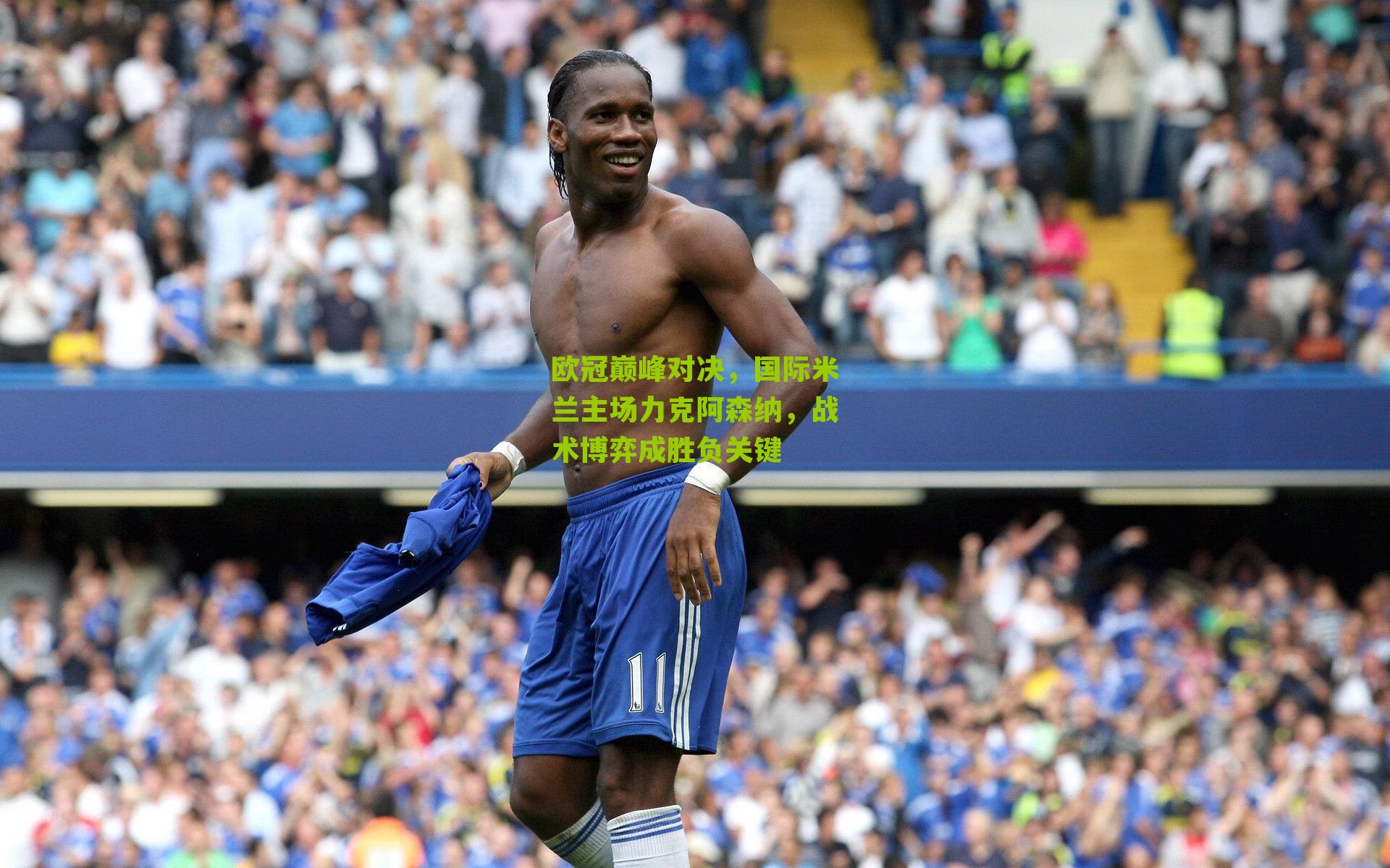 欧冠巅峰对决，国际米兰主场力克阿森纳，战术博弈成胜负关键