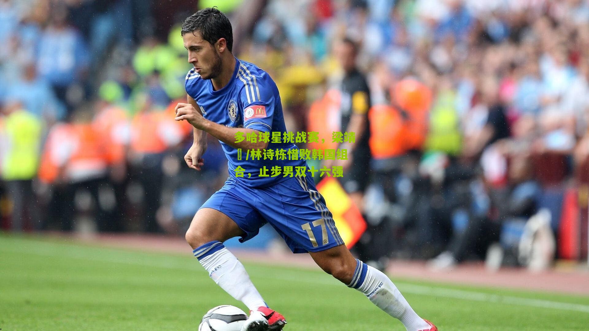 多哈球星挑战赛，梁靖崑/林诗栋惜败韩国组合，止步男双十六强