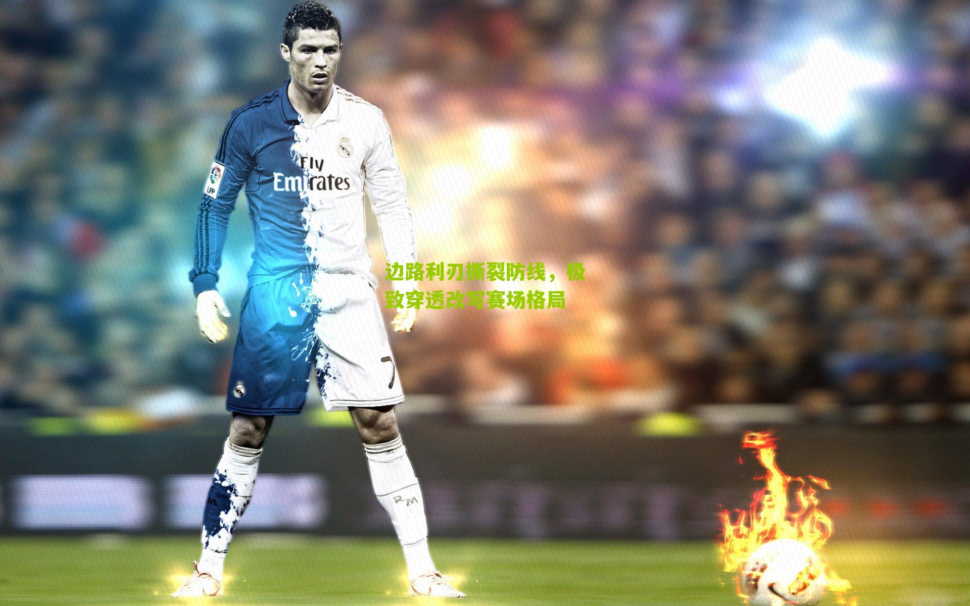 边路利刃撕裂防线，极致穿透改写赛场格局