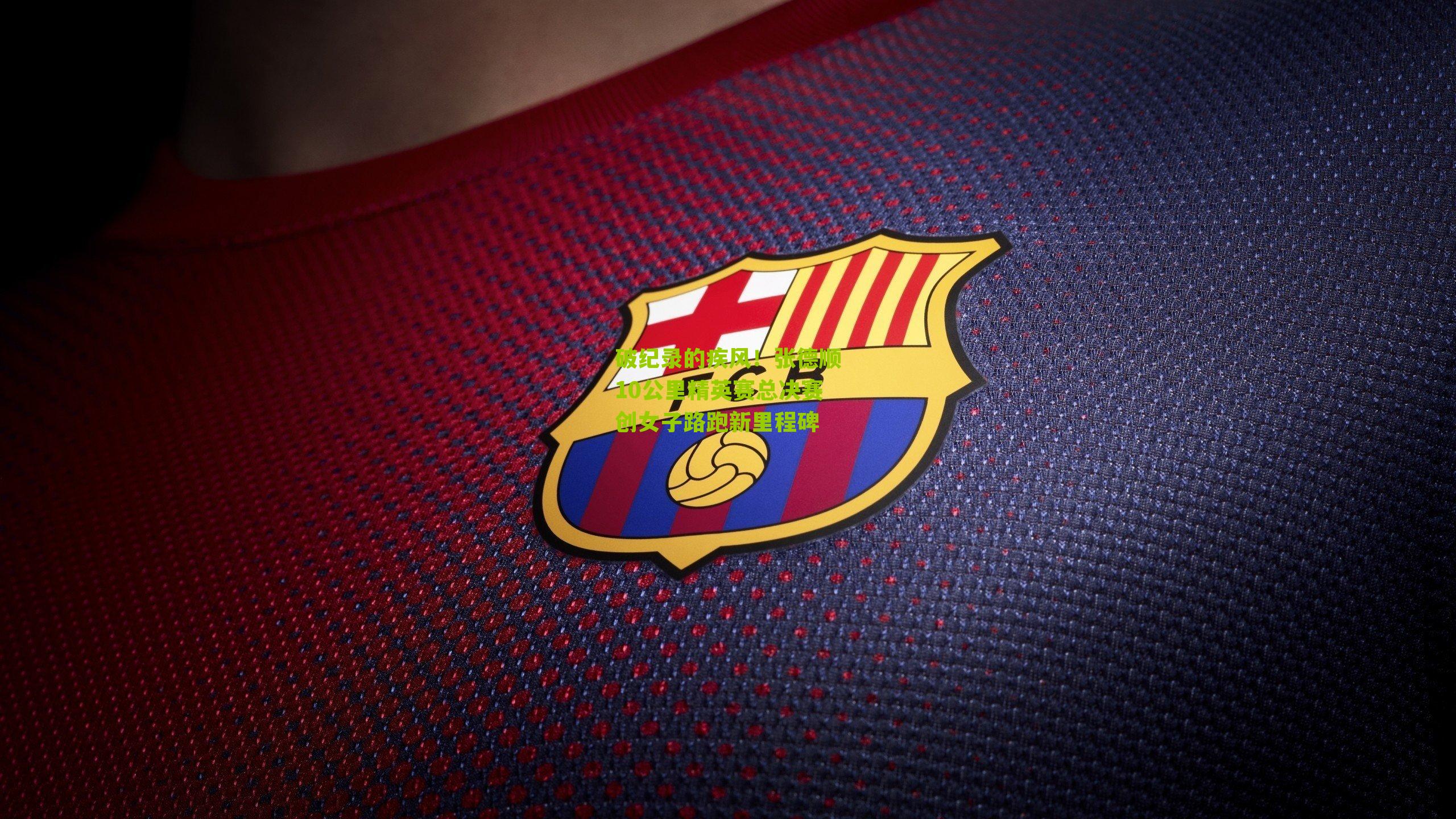 破纪录的疾风！张德顺10公里精英赛总决赛创女子路跑新里程碑