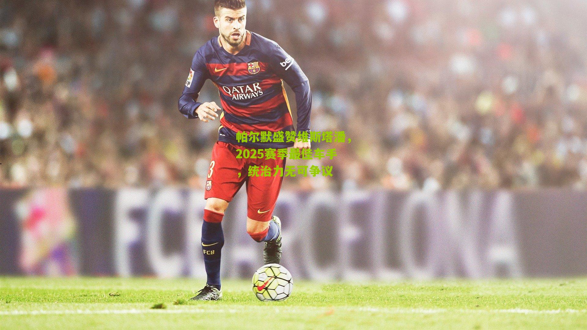 帕尔默盛赞维斯塔潘，2025赛季最佳车手，统治力无可争议