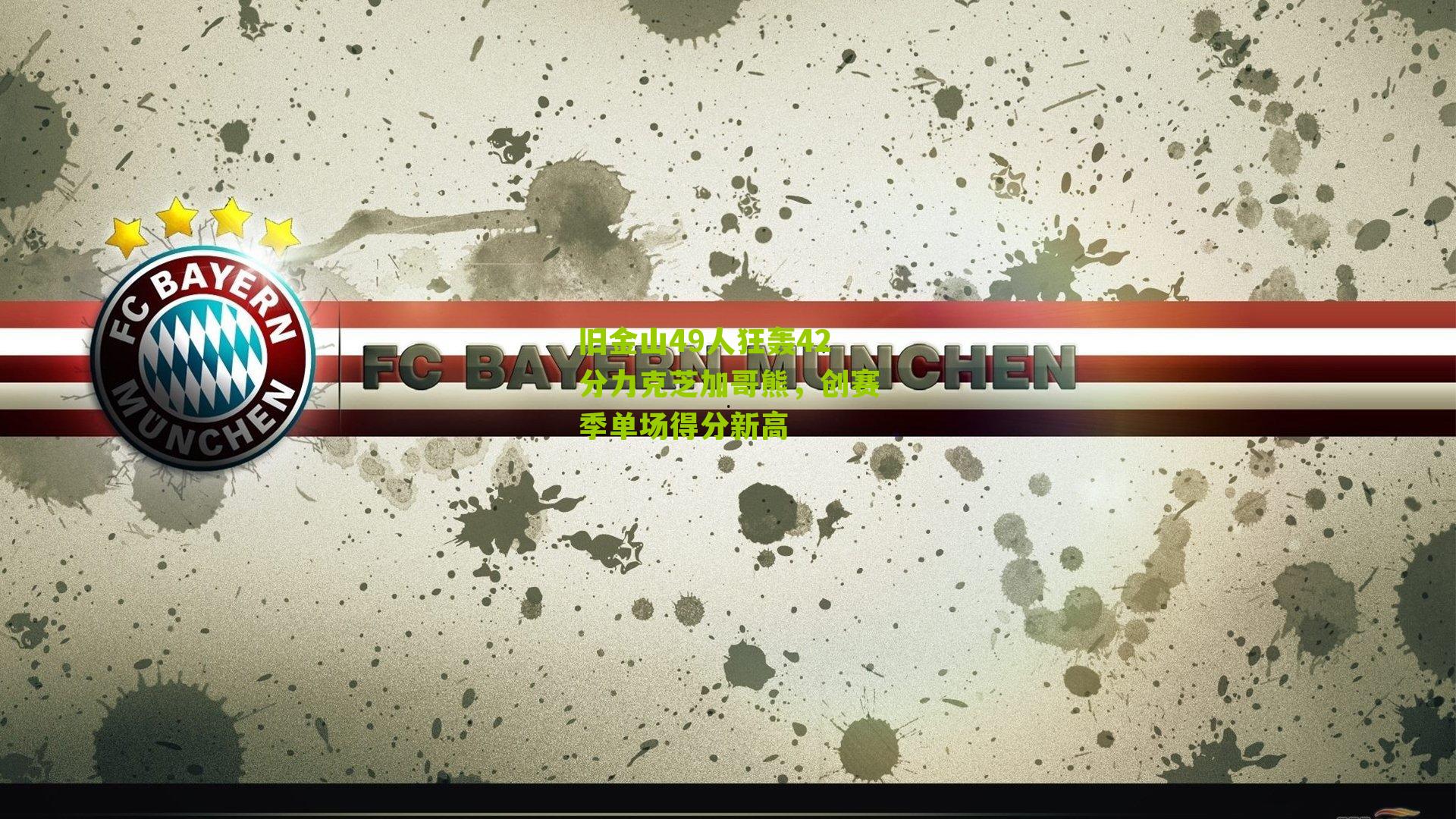 旧金山49人狂轰42分力克芝加哥熊，创赛季单场得分新高