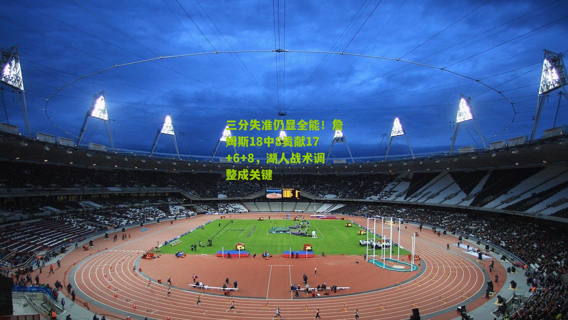 三分失准仍显全能！詹姆斯18中8贡献17+6+8，湖人战术调整成关键