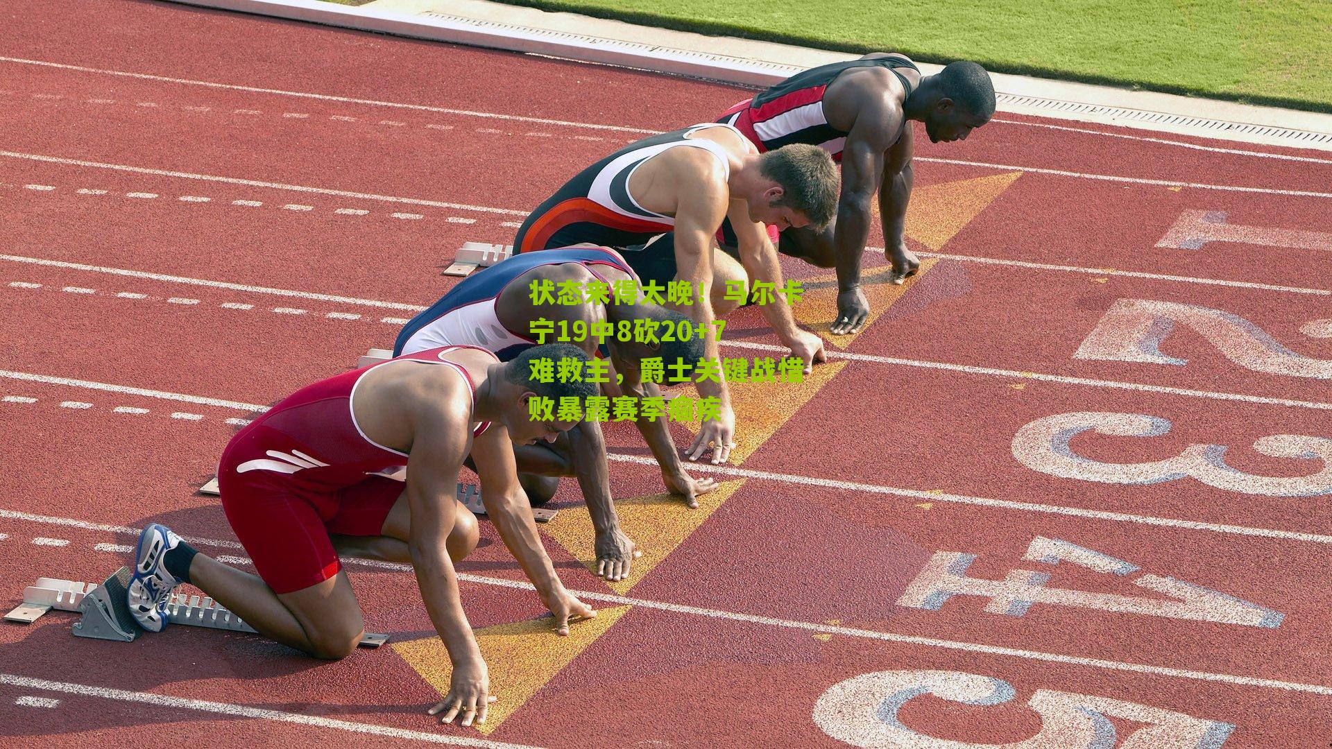 状态来得太晚！马尔卡宁19中8砍20+7难救主，爵士关键战惜败暴露赛季痼疾