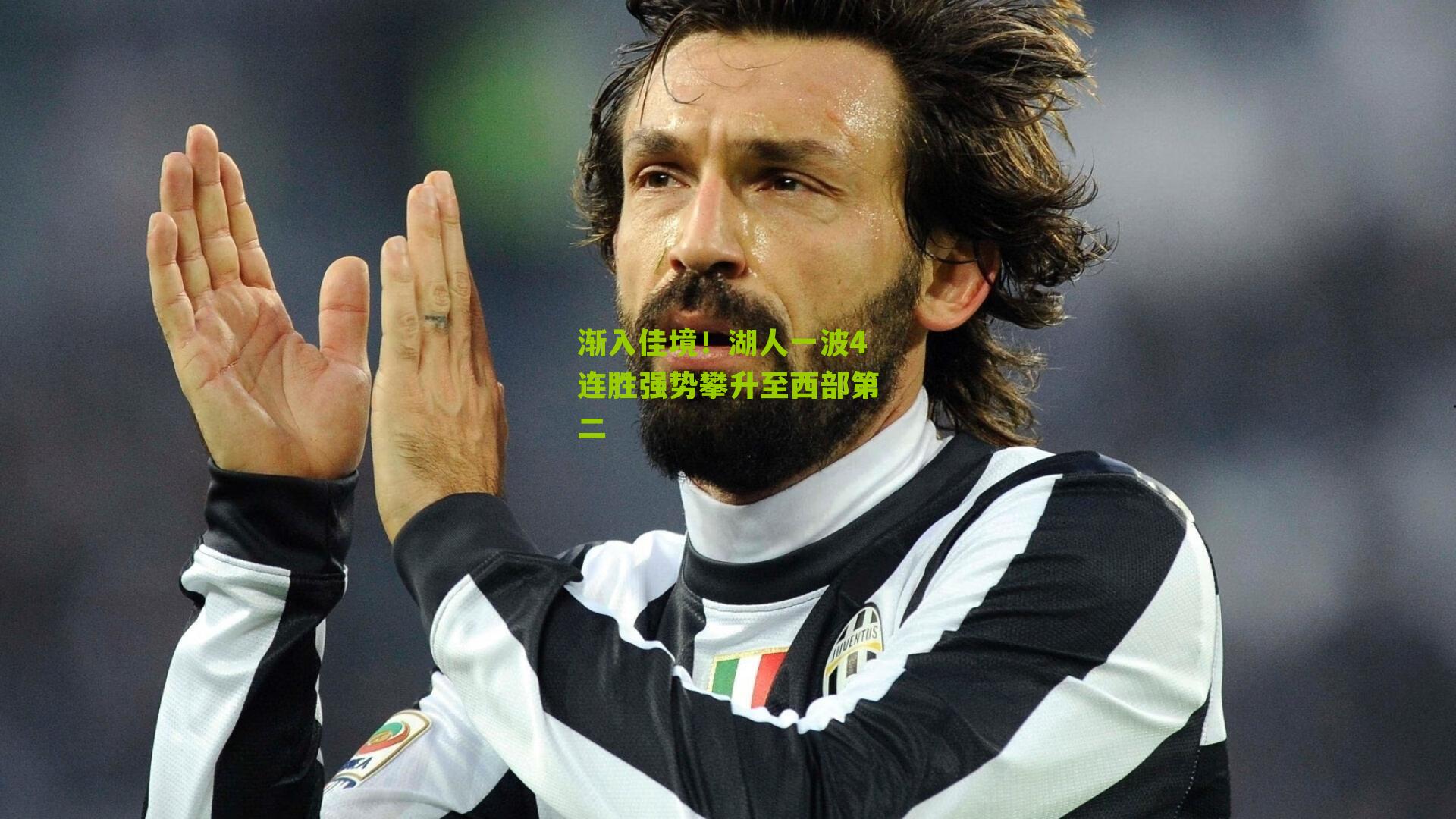 渐入佳境！湖人一波4连胜强势攀升至西部第二