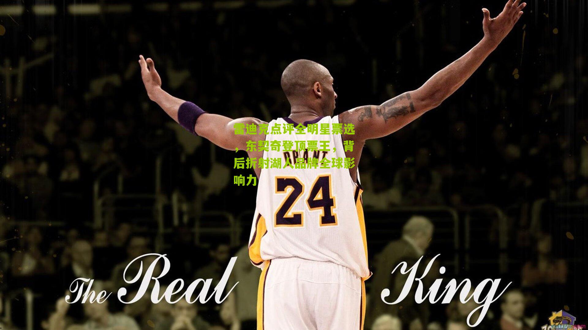 雷迪克点评全明星票选,东契奇登顶票王,背后折射湖人品牌全球影响力