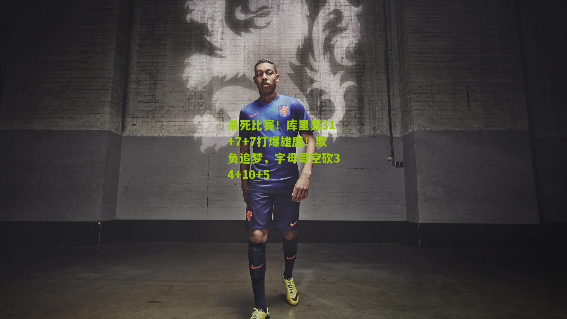 杀死比赛！库里轰31+7+7打爆雄鹿！欺负追梦，字母哥空砍34+10+5