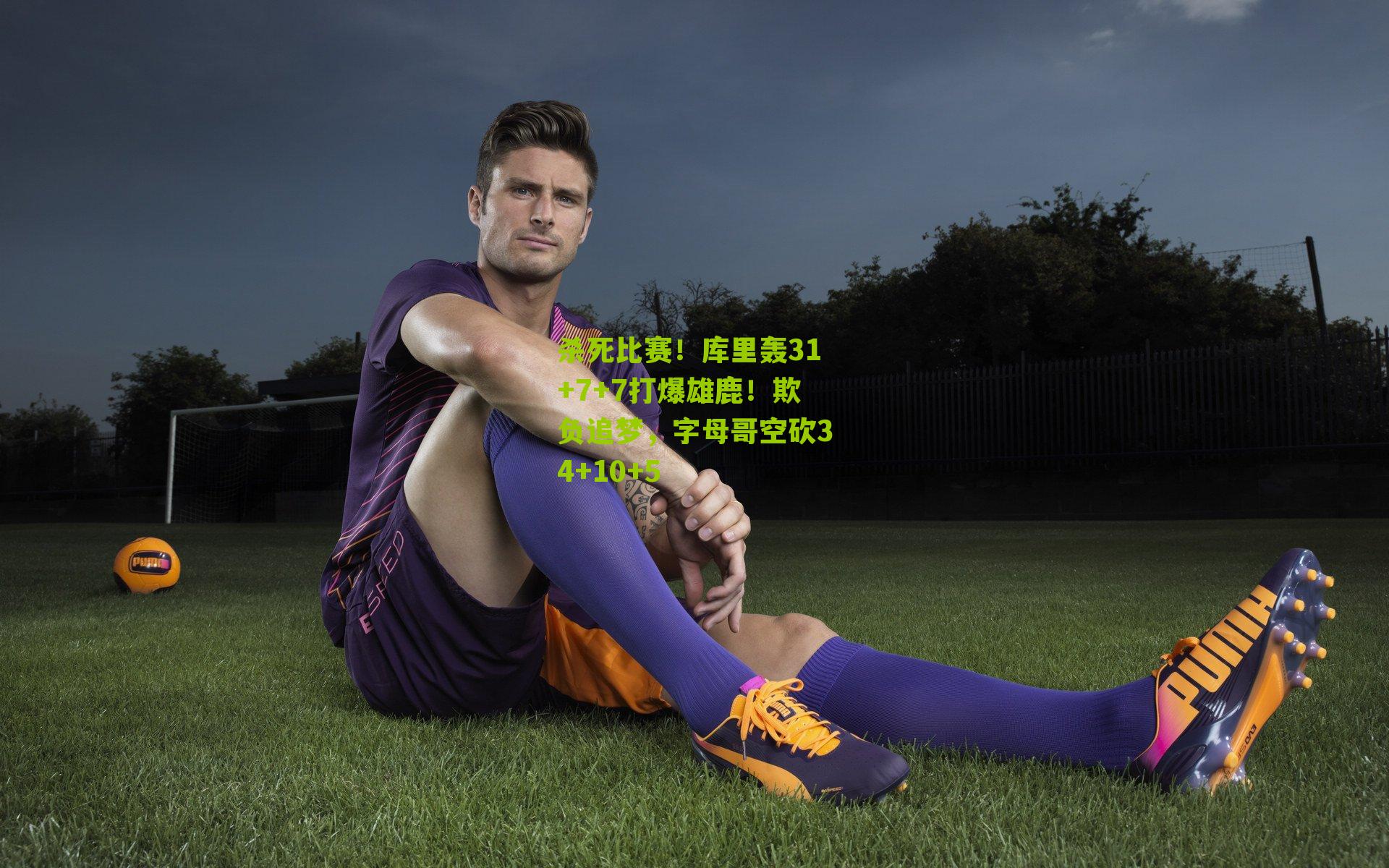 杀死比赛！库里轰31+7+7打爆雄鹿！欺负追梦，字母哥空砍34+10+5