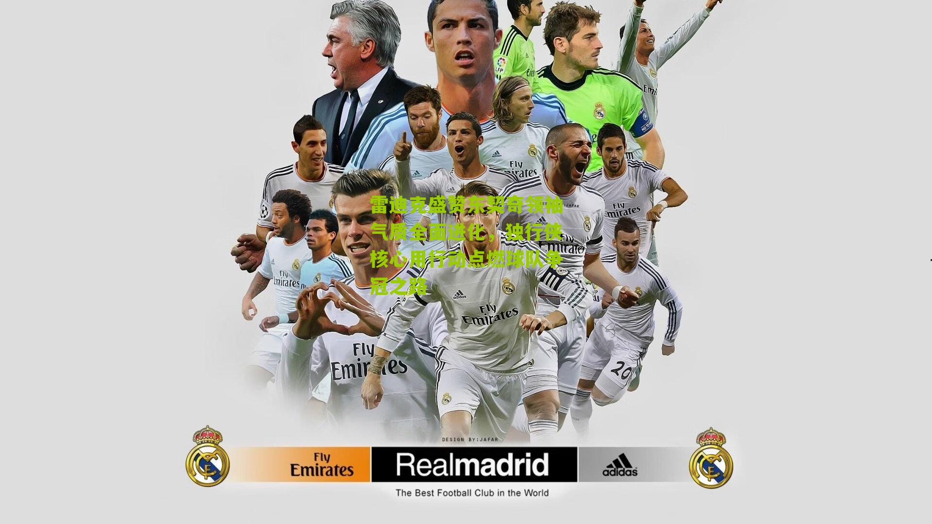 雷迪克盛赞东契奇领袖气质全面进化，独行侠核心用行动点燃球队争冠之路