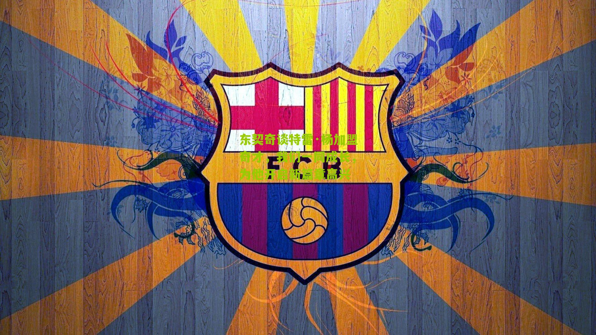 东契奇谈特雷·杨加盟奇才，我们一同成长，为他开启新篇章高兴