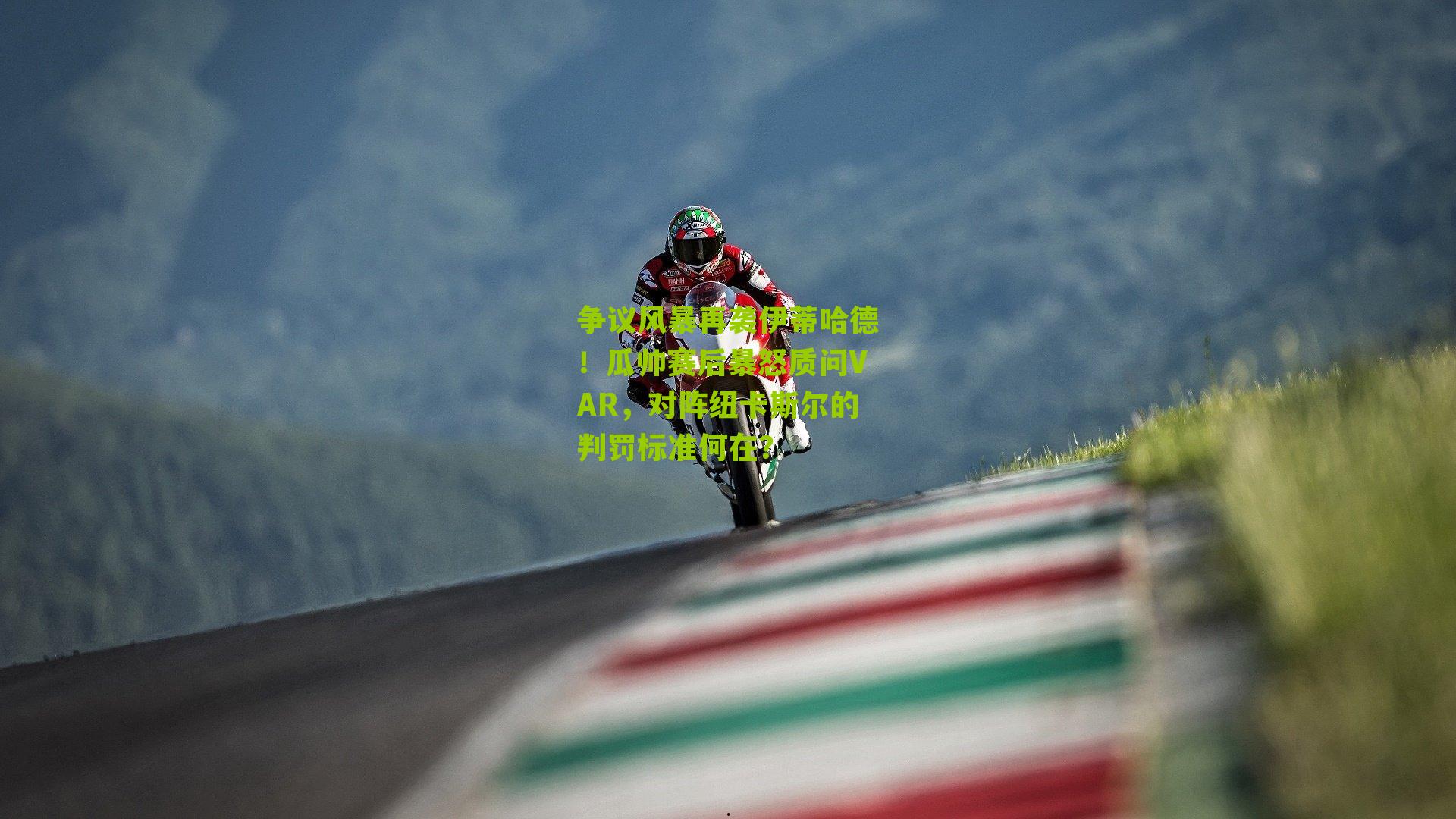 争议风暴再袭伊蒂哈德！瓜帅赛后暴怒质问VAR，对阵纽卡斯尔的判罚标准何在？