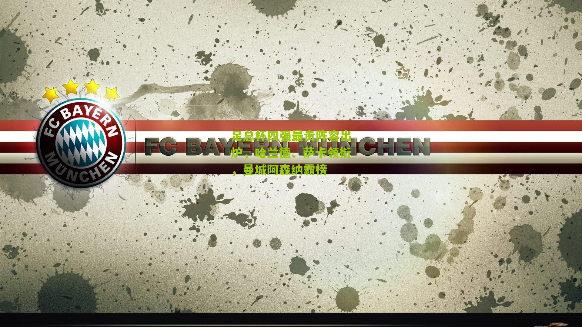 足总杯四强最贵阵容出炉，哈兰德、萨卡领衔，曼城阿森纳霸榜