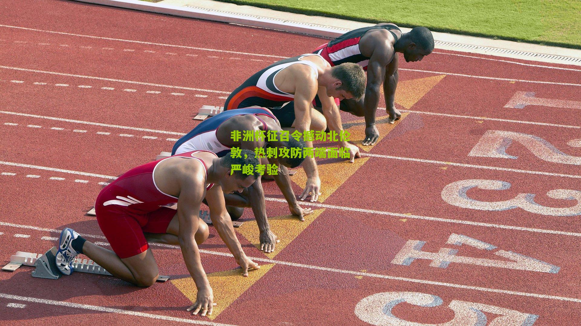 非洲杯征召令撼动北伦敦，热刺攻防两端面临严峻考验