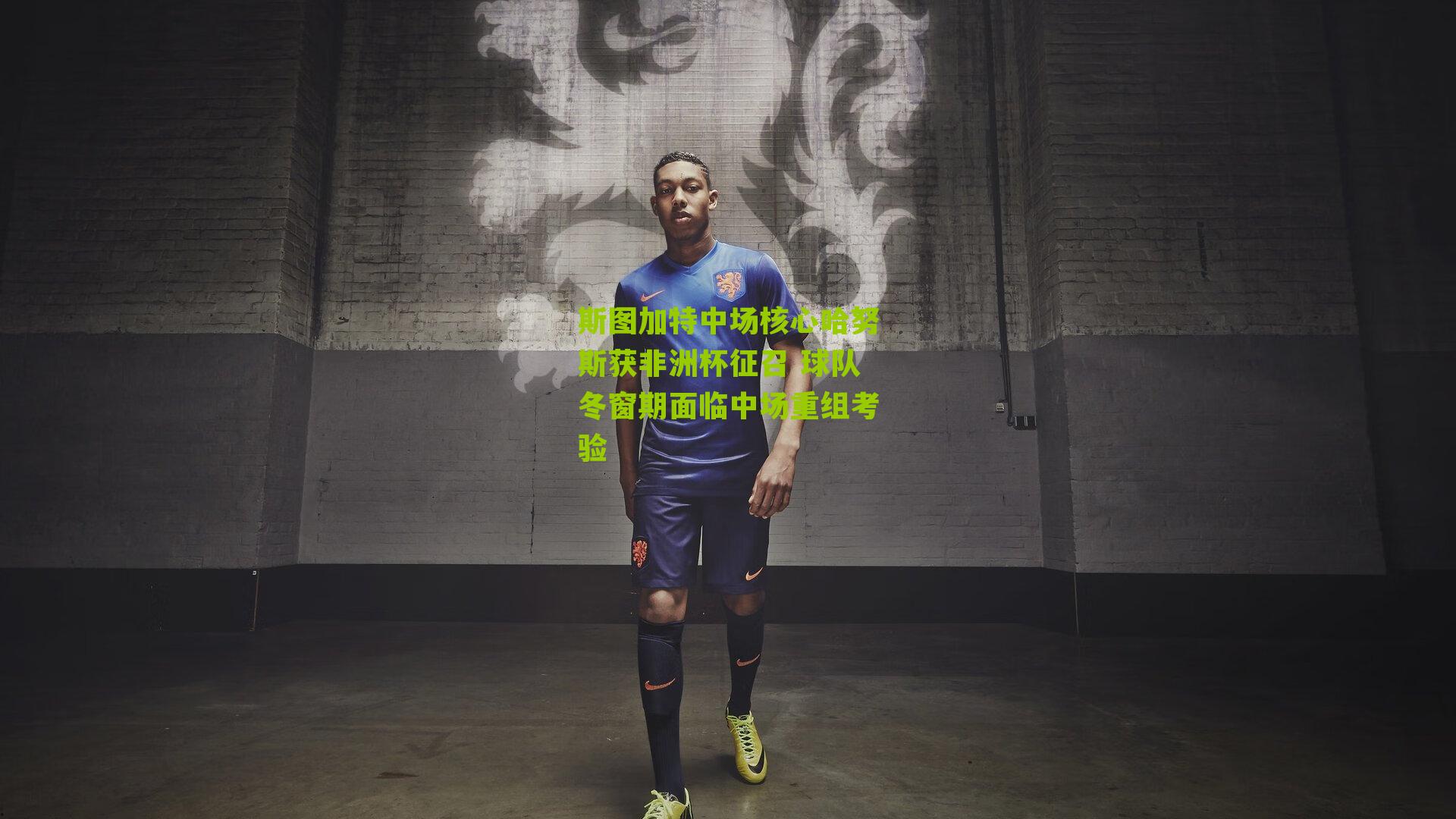 斯图加特中场核心哈努斯获非洲杯征召 球队冬窗期面临中场重组考验