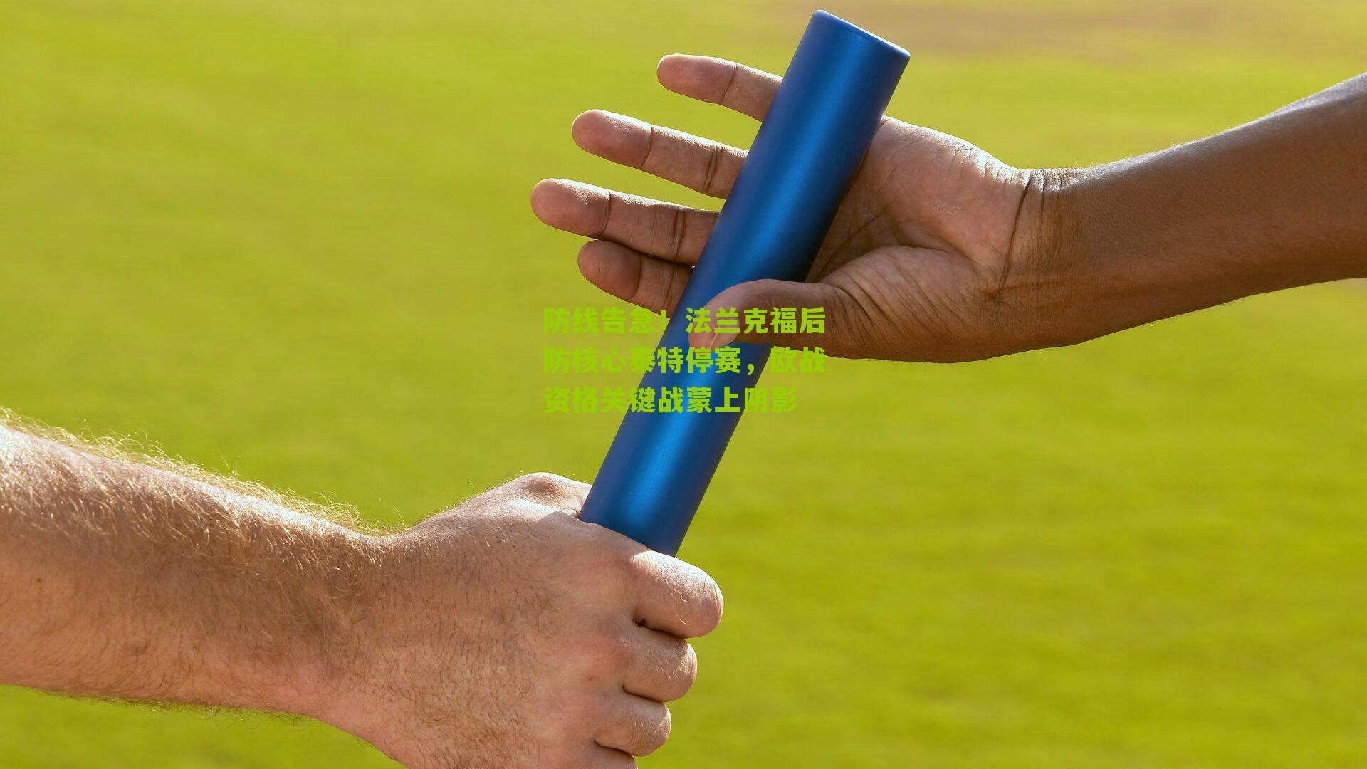 防线告急！法兰克福后防核心泰特停赛，欧战资格关键战蒙上阴影