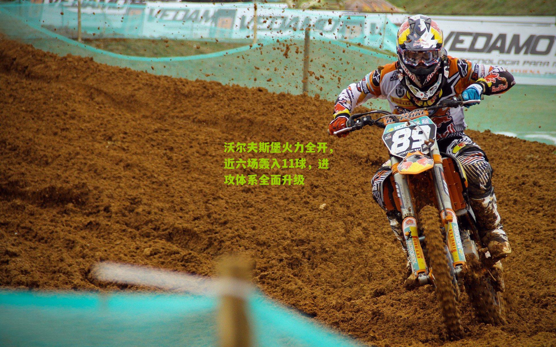 沃尔夫斯堡火力全开，近六场轰入11球，进攻体系全面升级