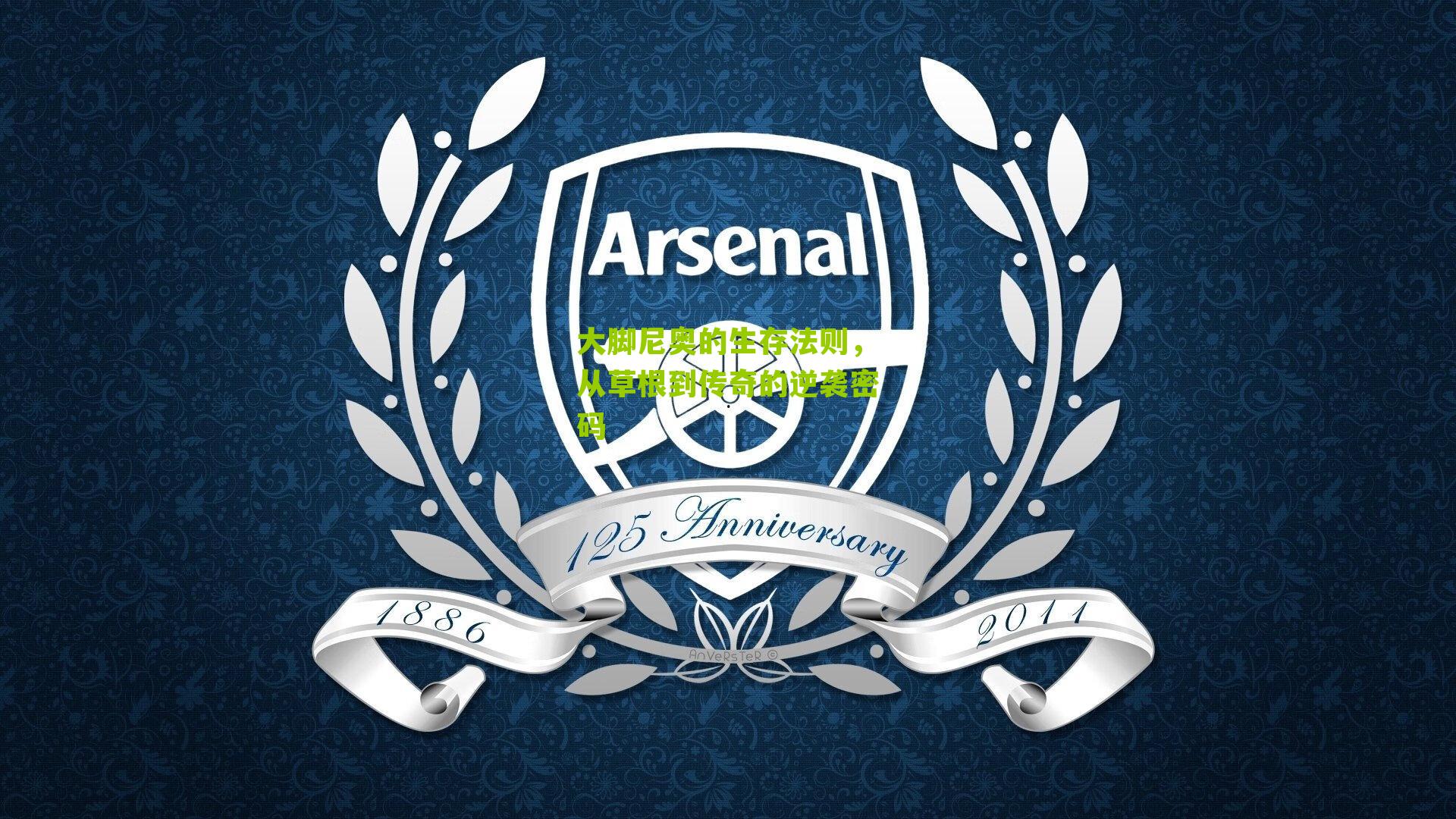 大脚尼奥的生存法则，从草根到传奇的逆袭密码