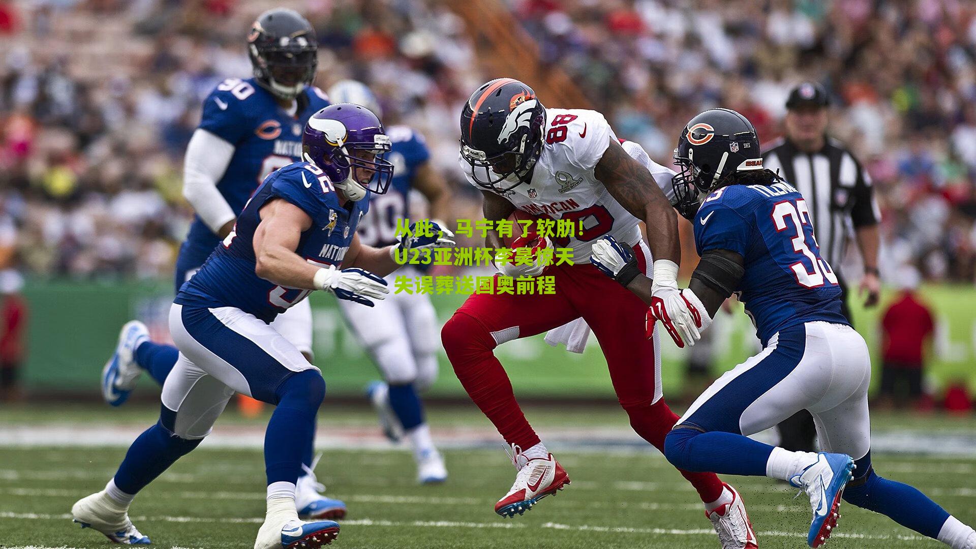 从此，马宁有了软肋！U23亚洲杯李昊惊天失误葬送国奥前程