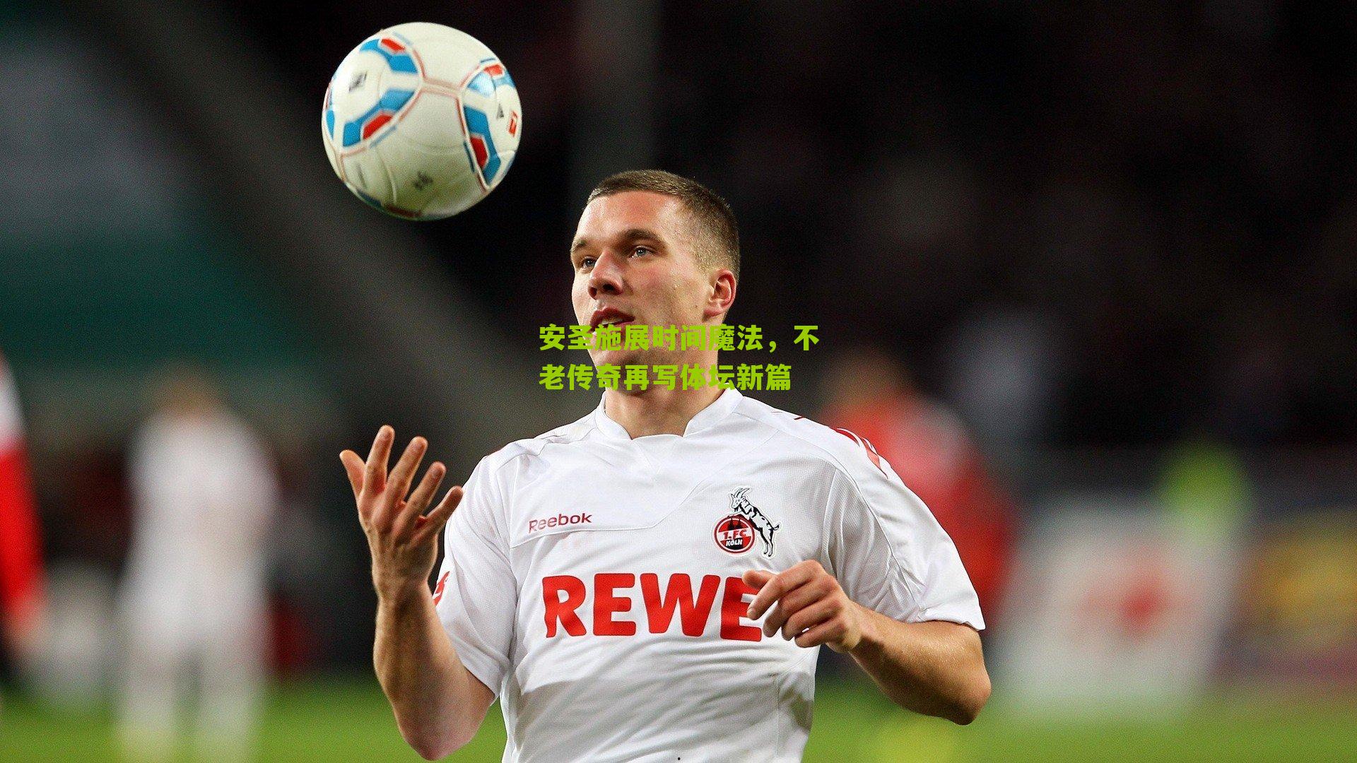 安圣施展时间魔法，不老传奇再写体坛新篇