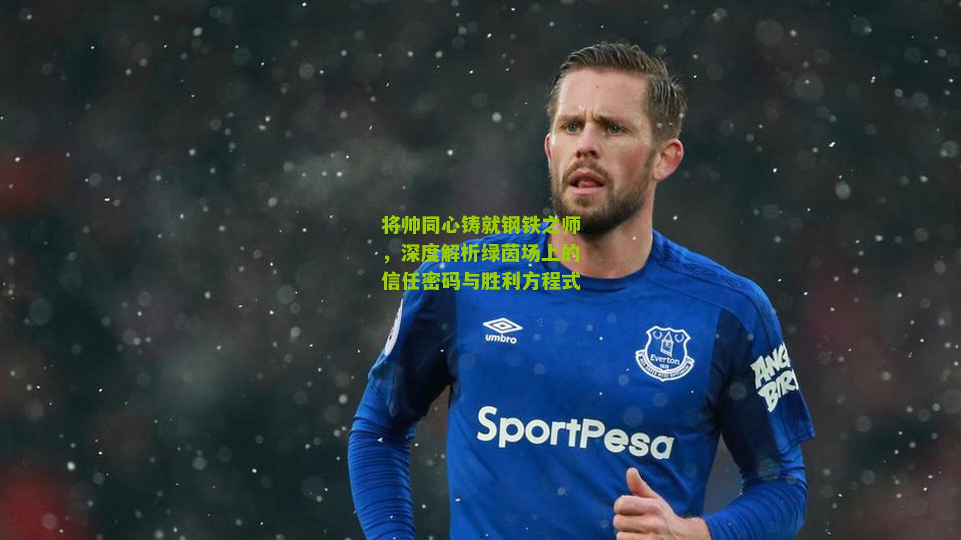 将帅同心铸就钢铁之师，深度解析绿茵场上的信任密码与胜利方程式