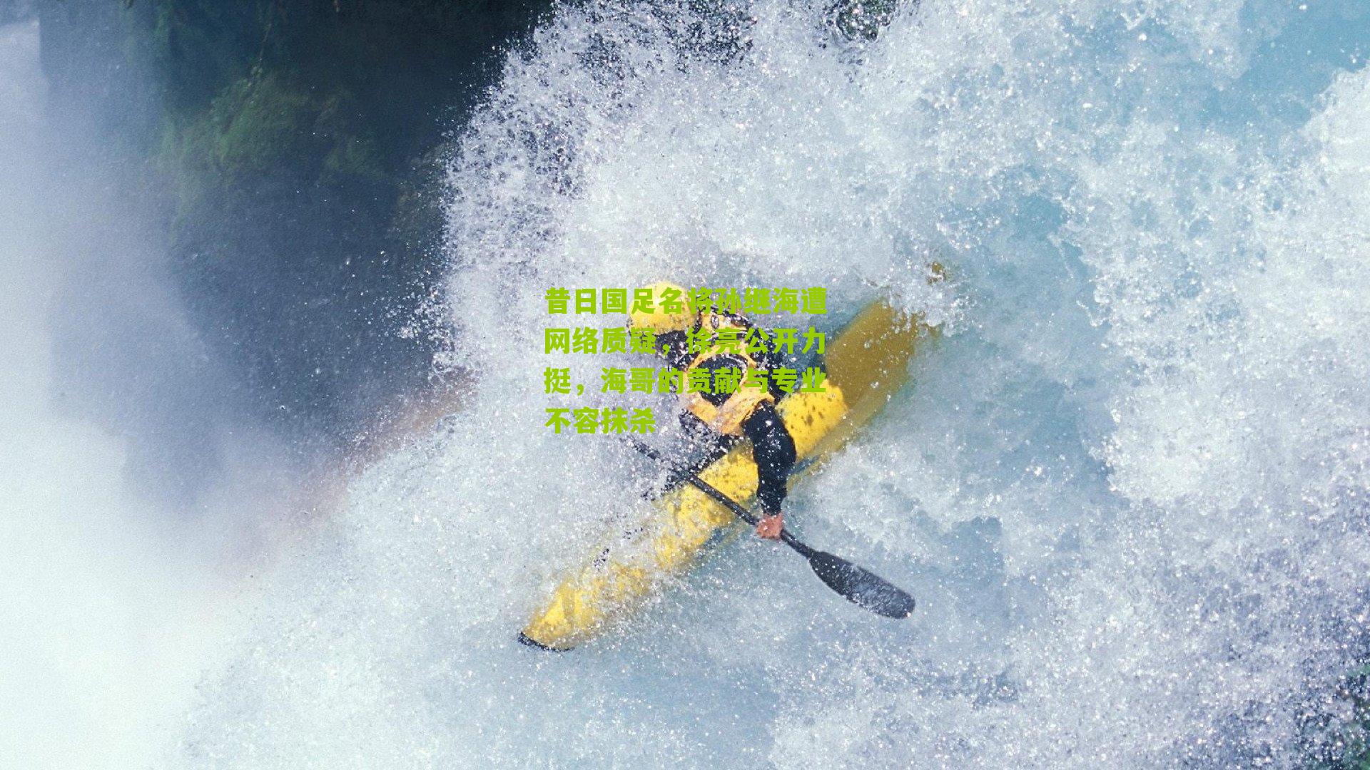 昔日国足名将孙继海遭网络质疑，徐亮公开力挺，海哥的贡献与专业不容抹杀