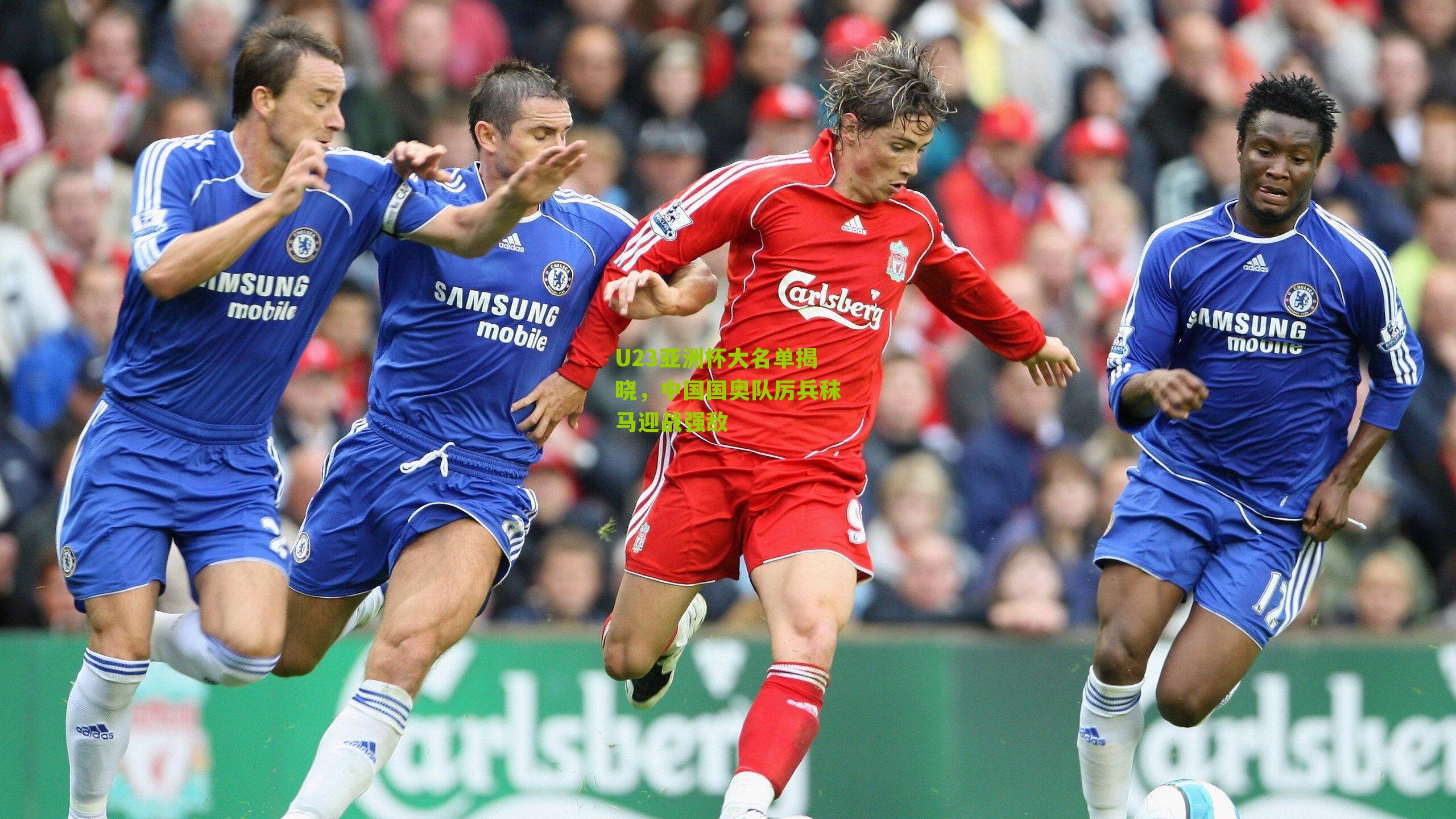 U23亚洲杯大名单揭晓，中国国奥队厉兵秣马迎战强敌