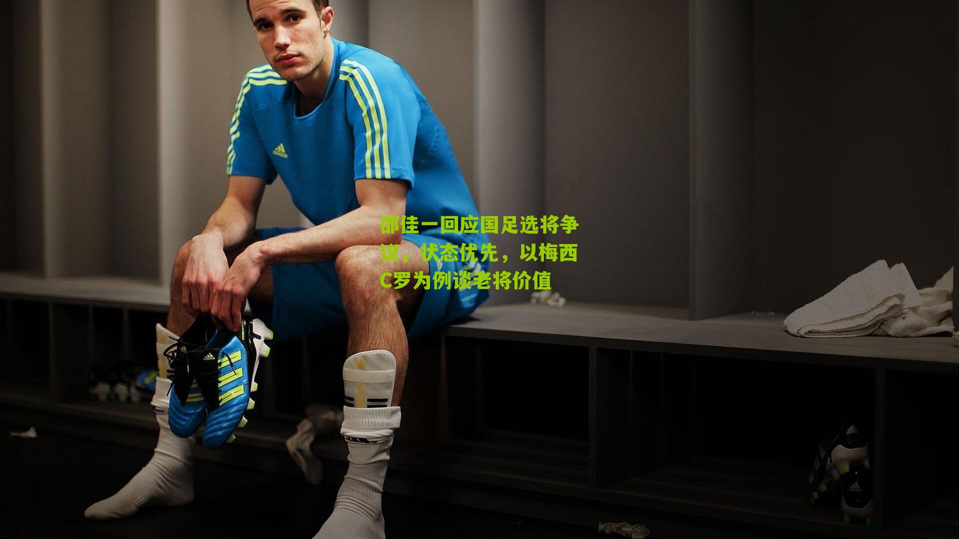 邵佳一回应国足选将争议，状态优先，以梅西C罗为例谈老将价值