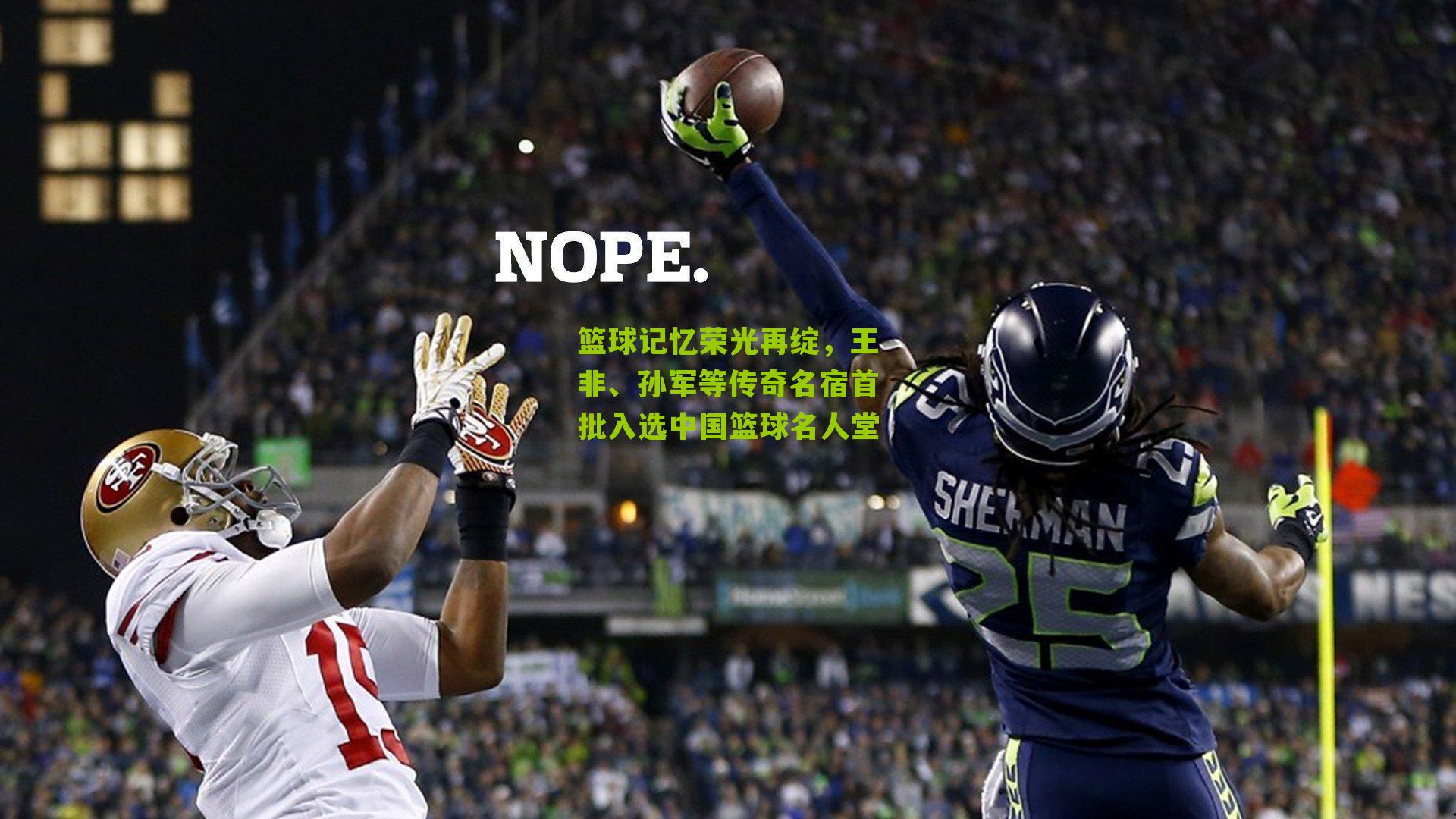 篮球记忆荣光再绽,王非、孙军等传奇名宿首批入选中国篮球名人堂