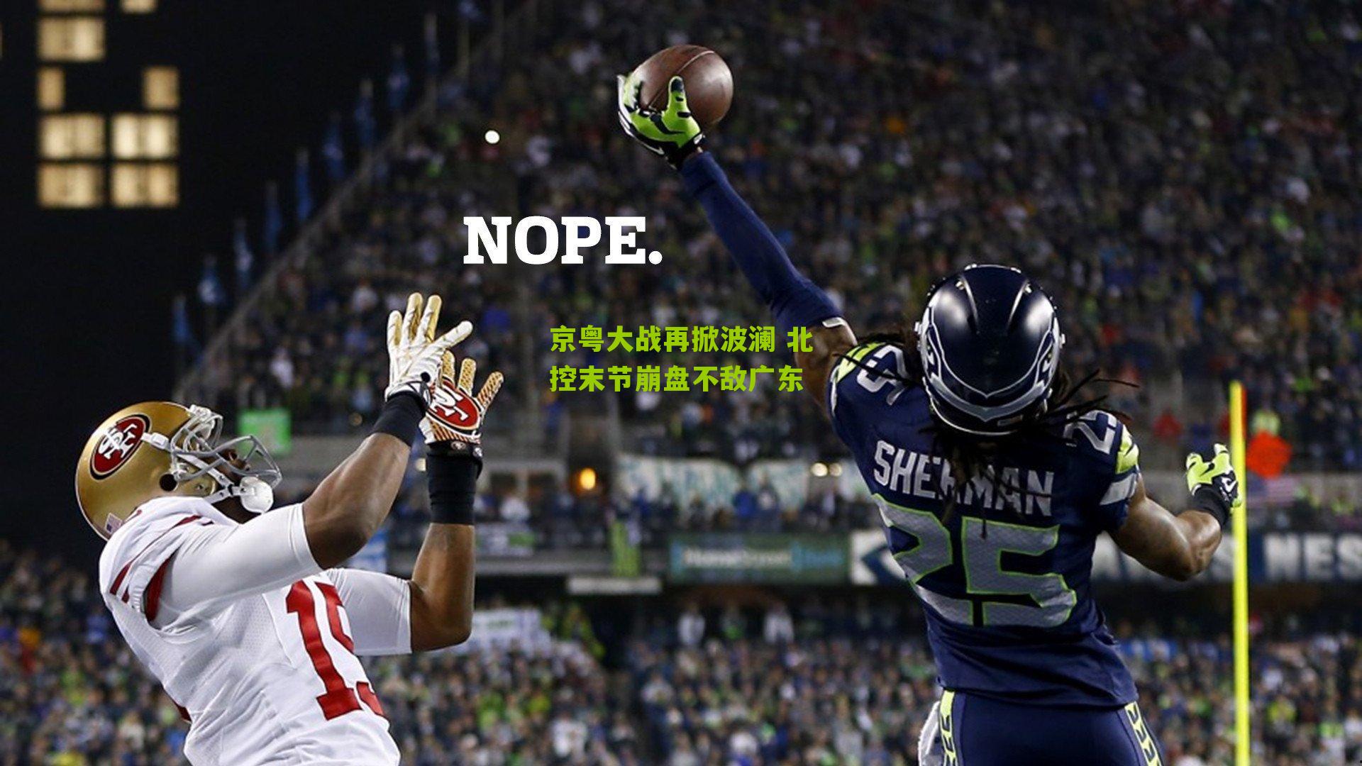 京粤大战再掀波澜 北控末节崩盘不敌广东