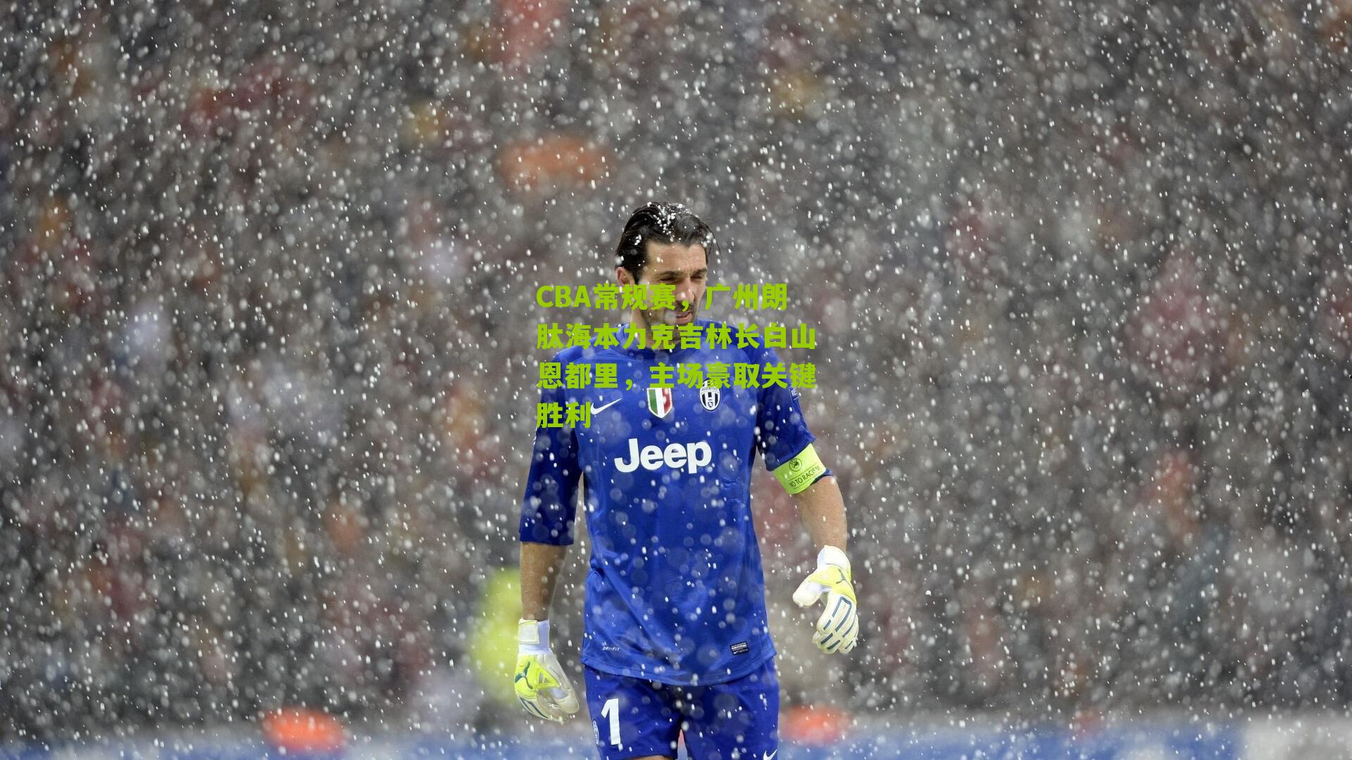 CBA常规赛，广州朗肽海本力克吉林长白山恩都里，主场豪取关键胜利