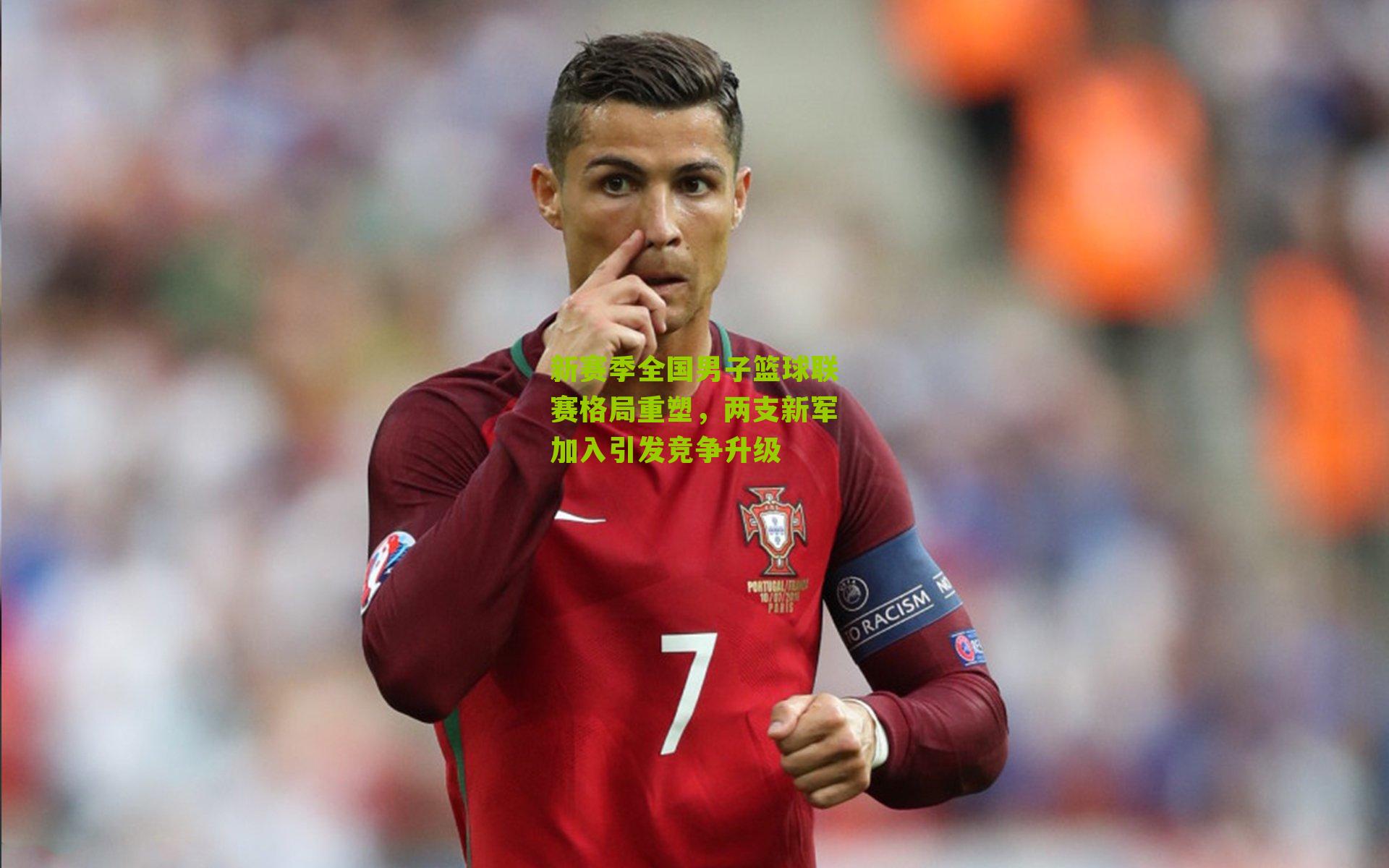 新赛季全国男子篮球联赛格局重塑，两支新军加入引发竞争升级