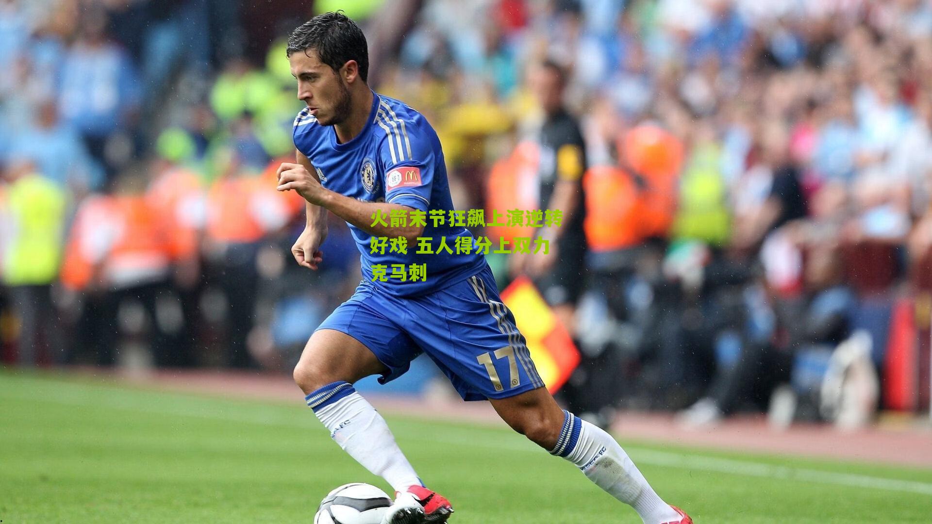 火箭末节狂飙上演逆转好戏 五人得分上双力克马刺