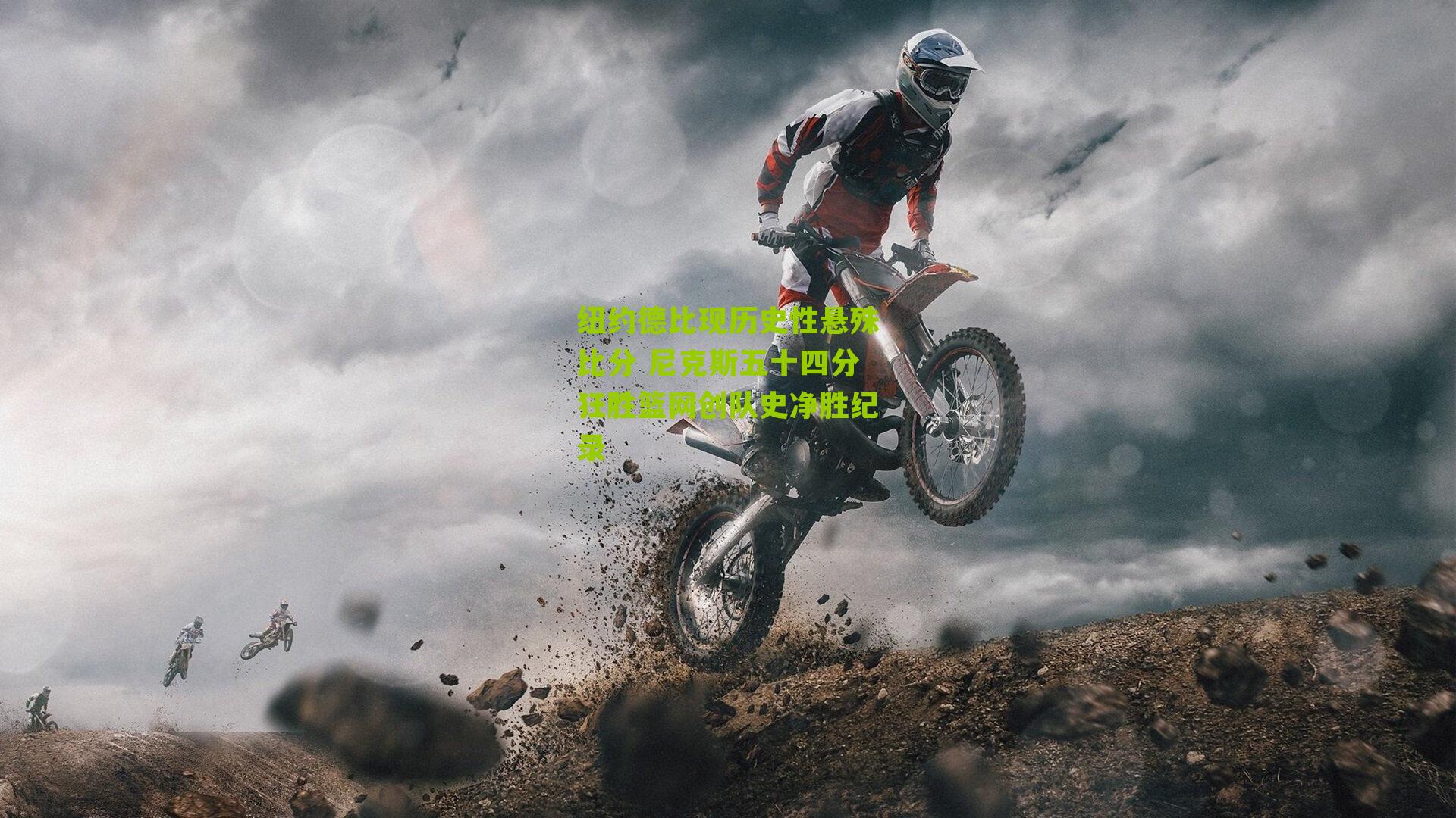 纽约德比现历史性悬殊比分 尼克斯五十四分狂胜篮网创队史净胜纪录