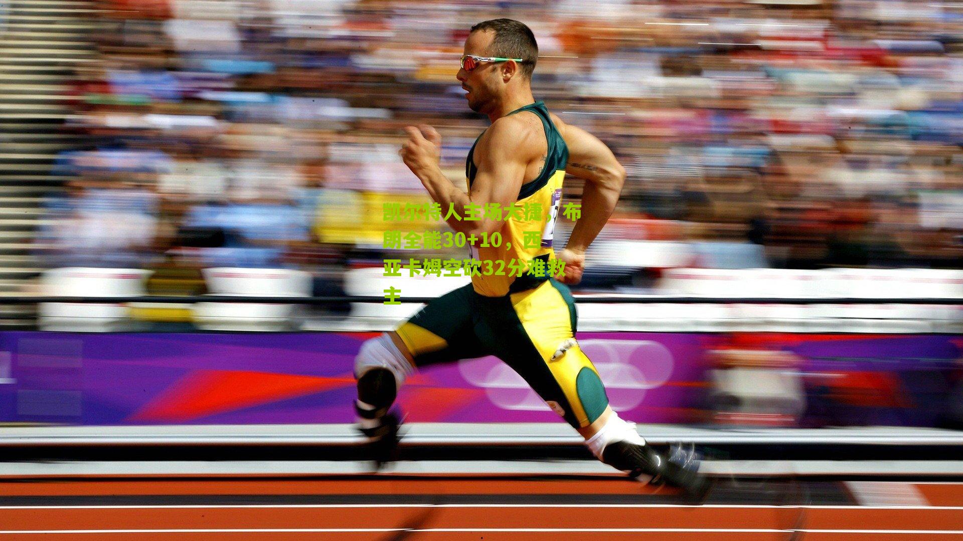 凯尔特人主场大捷，布朗全能30+10，西亚卡姆空砍32分难救主