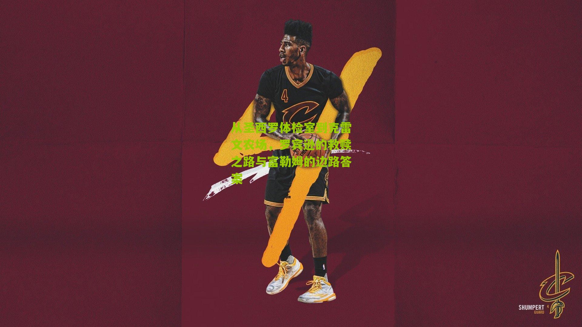 从圣西罗体检室到克雷文农场,罗宾逊的救赎之路与富勒姆的边路答案