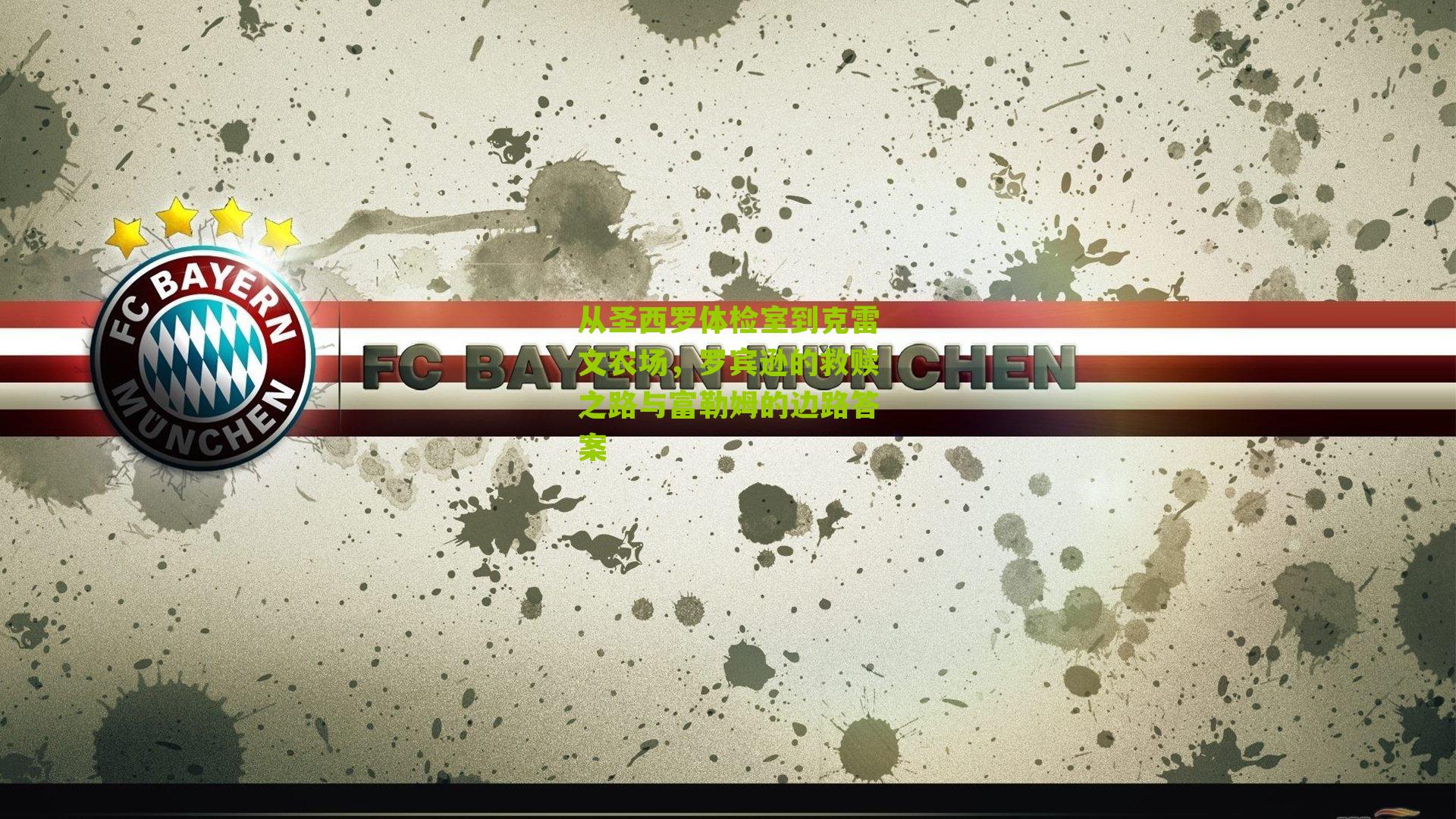 从圣西罗体检室到克雷文农场,罗宾逊的救赎之路与富勒姆的边路答案