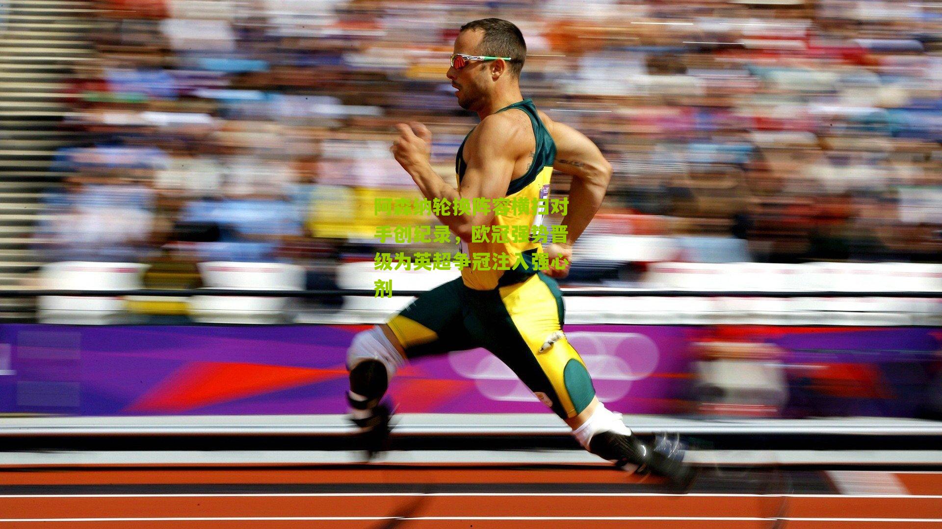 阿森纳轮换阵容横扫对手创纪录，欧冠强势晋级为英超争冠注入强心剂