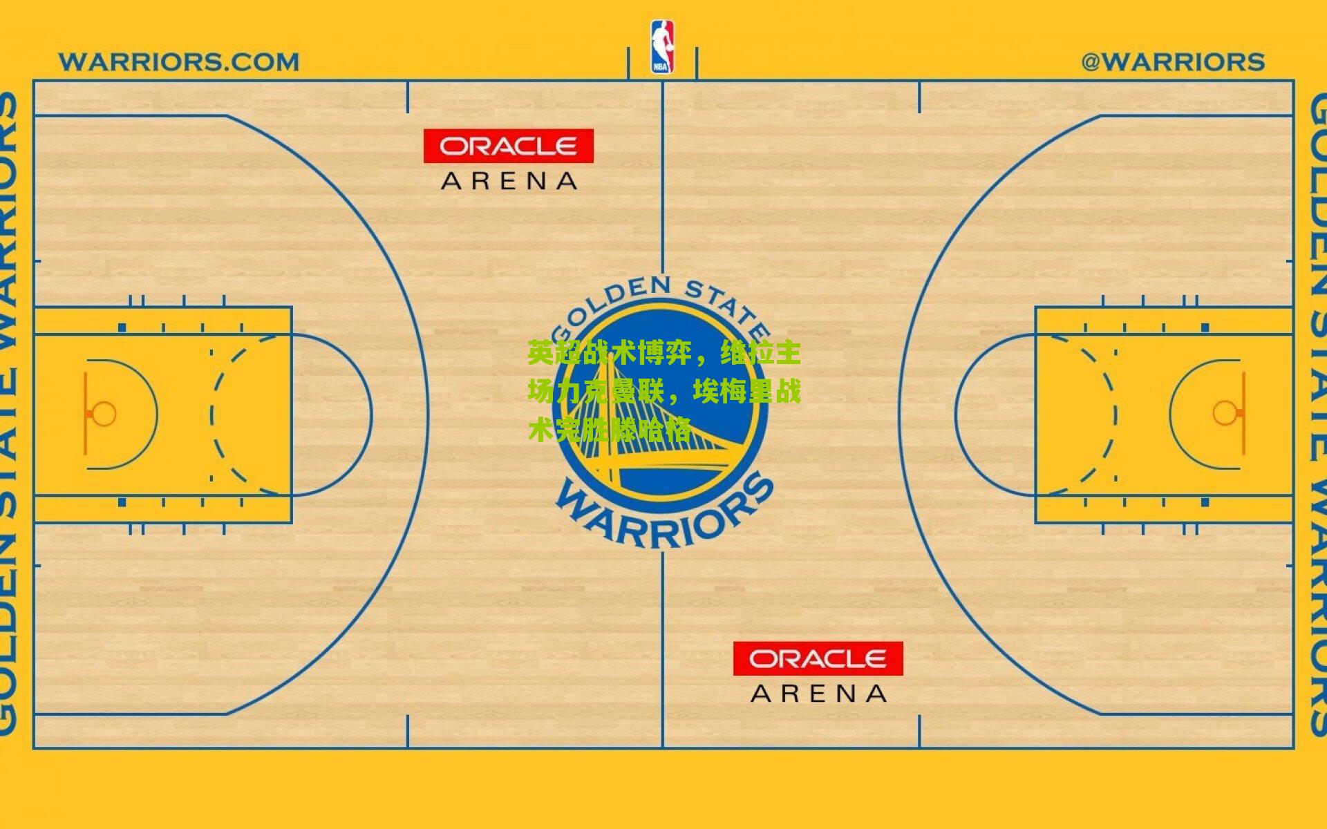英超战术博弈，维拉主场力克曼联，埃梅里战术完胜滕哈格