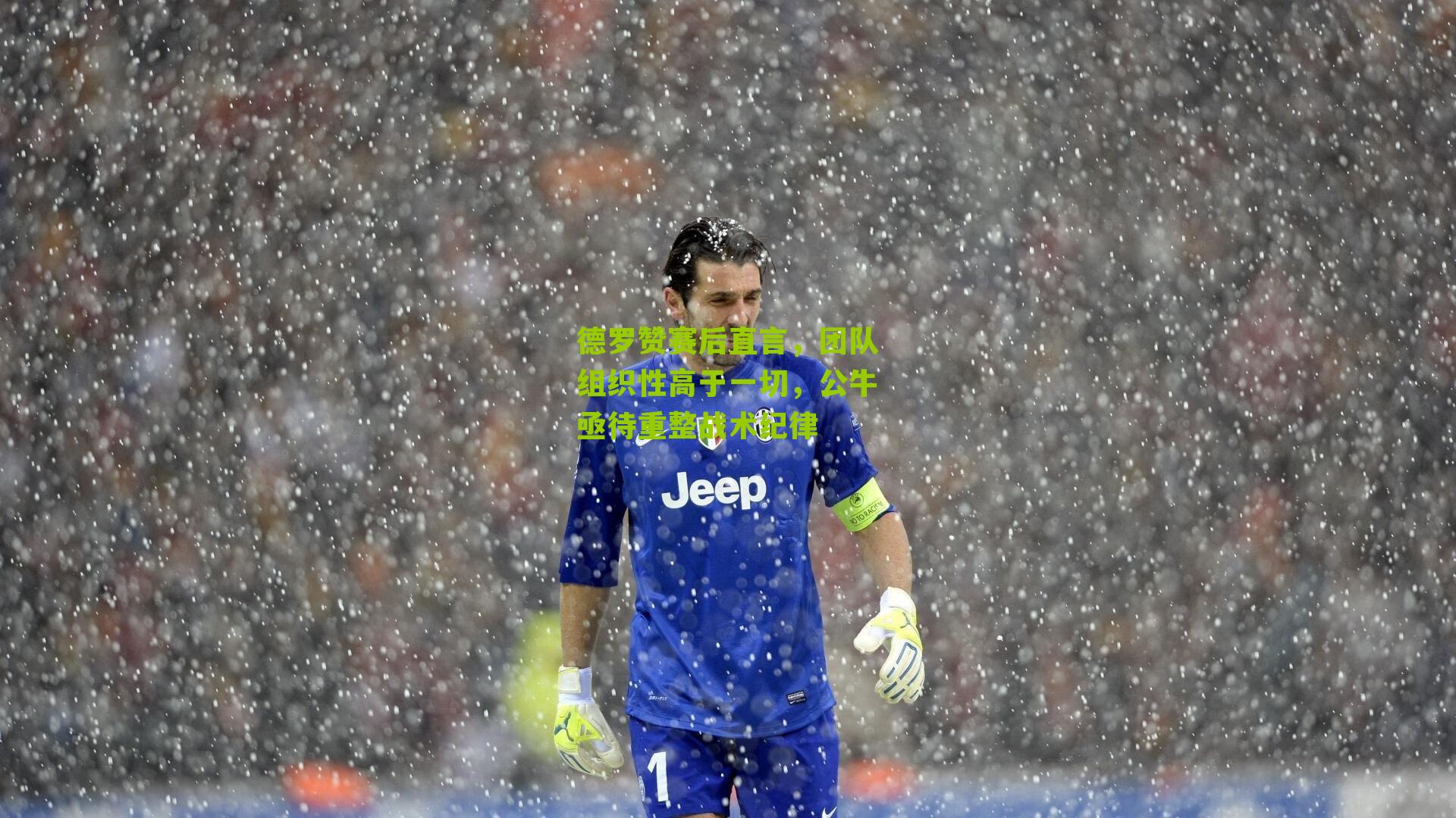 德罗赞赛后直言，团队组织性高于一切，公牛亟待重整战术纪律