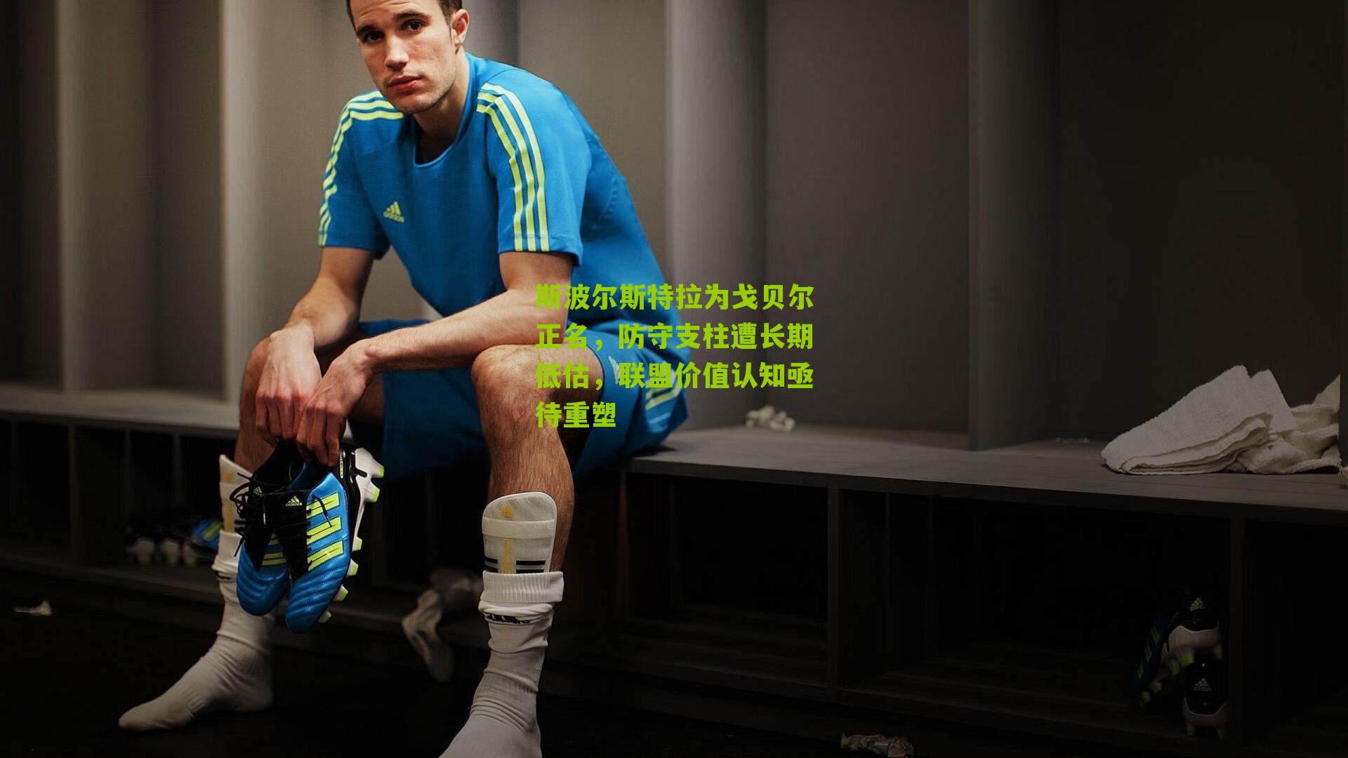 斯波尔斯特拉为戈贝尔正名，防守支柱遭长期低估，联盟价值认知亟待重塑