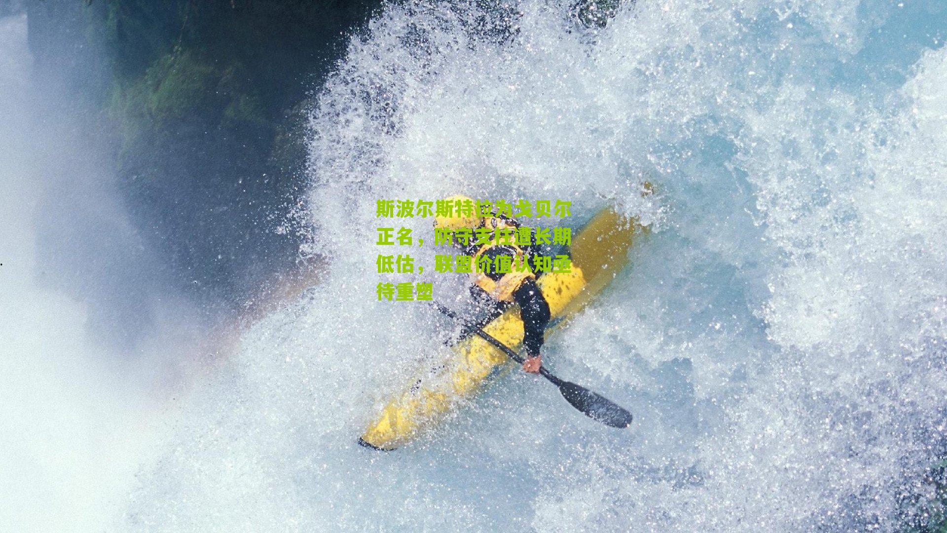 斯波尔斯特拉为戈贝尔正名，防守支柱遭长期低估，联盟价值认知亟待重塑