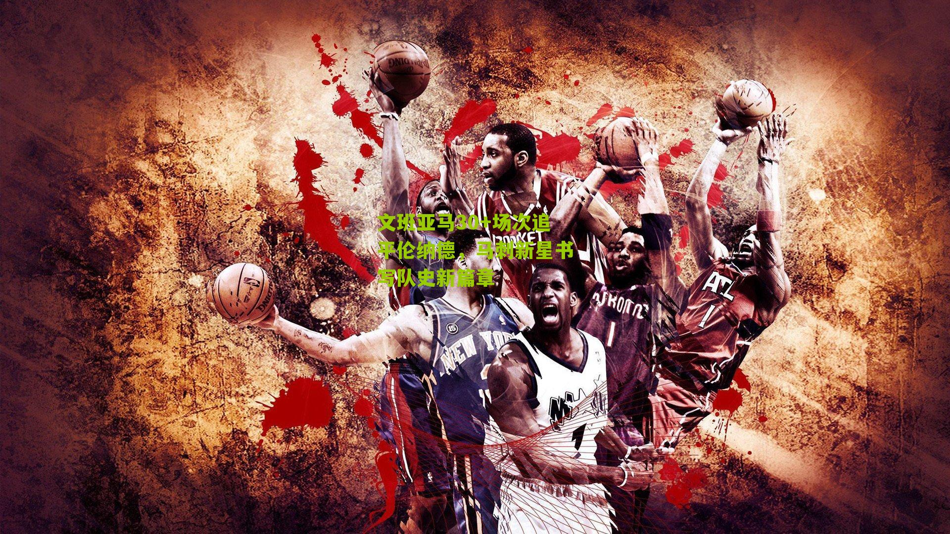 文班亚马30+场次追平伦纳德，马刺新星书写队史新篇章