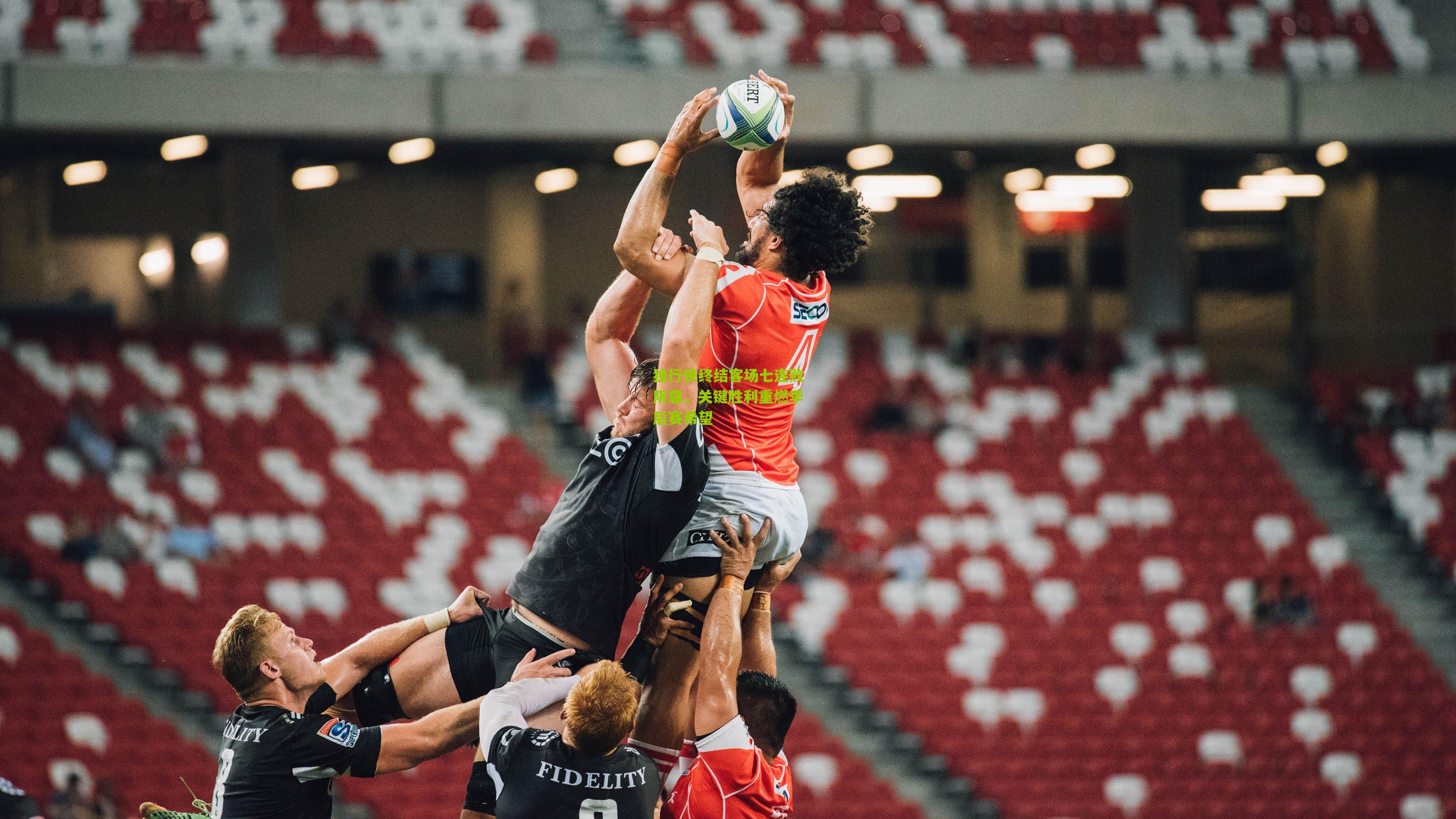 独行侠终结客场七连败阴霾，关键胜利重燃季后赛希望