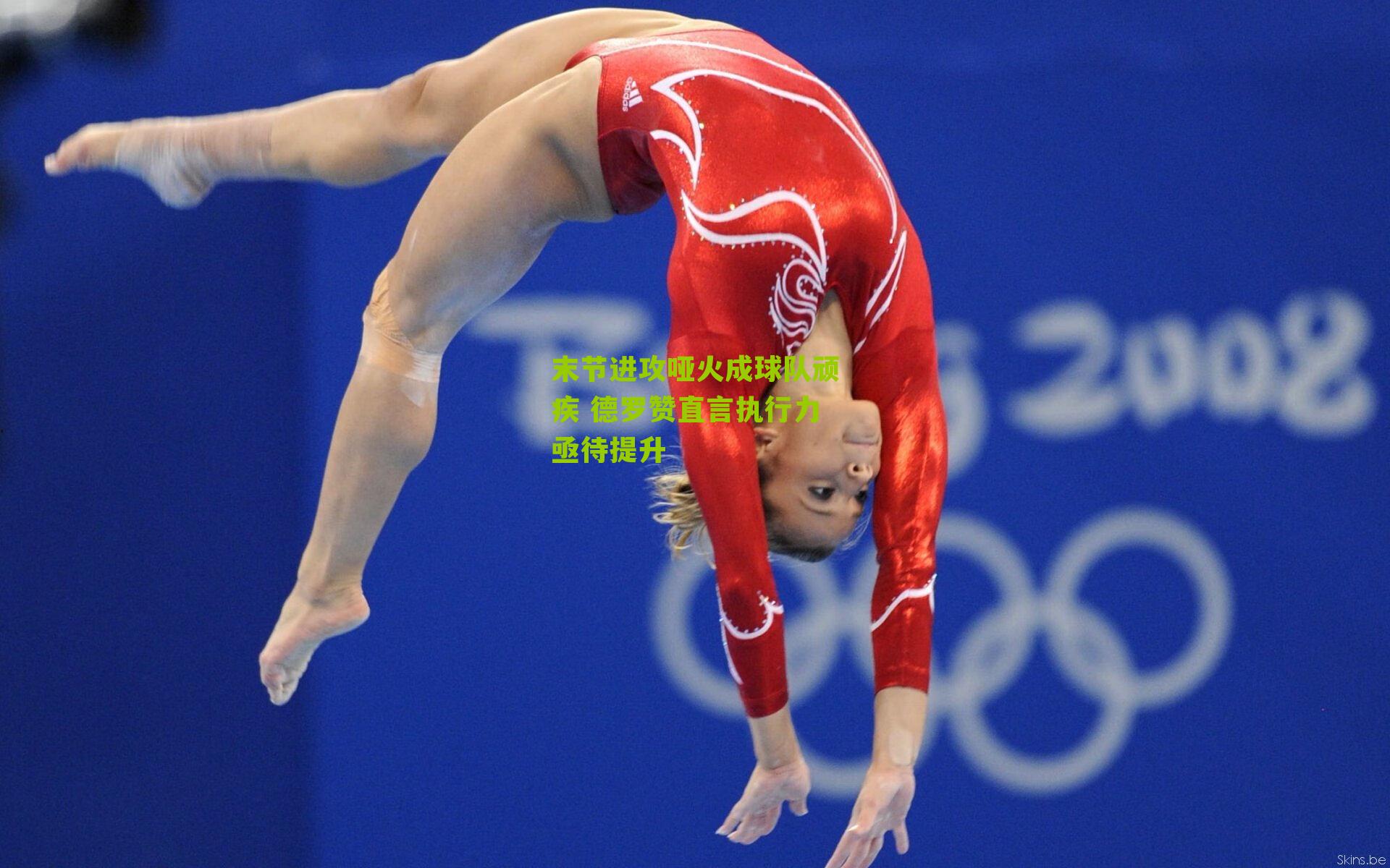 末节进攻哑火成球队顽疾 德罗赞直言执行力亟待提升